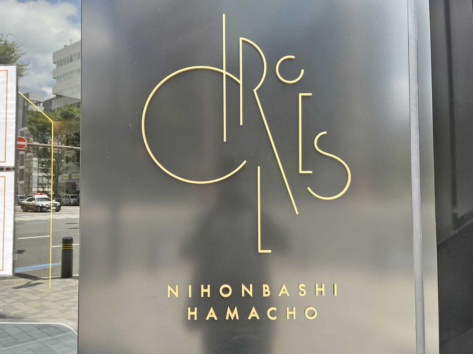 ネームプレート：CIRCLES日本橋浜町