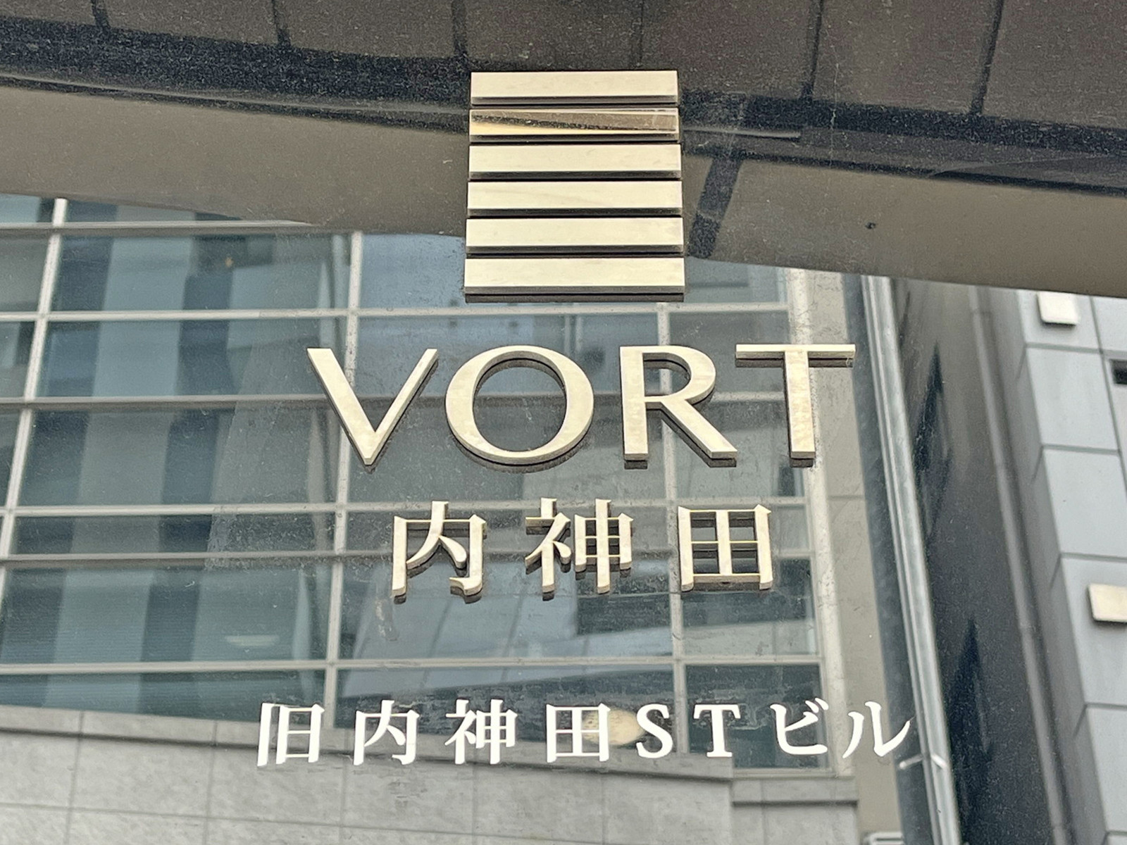 ネームプレート：VORT内神田