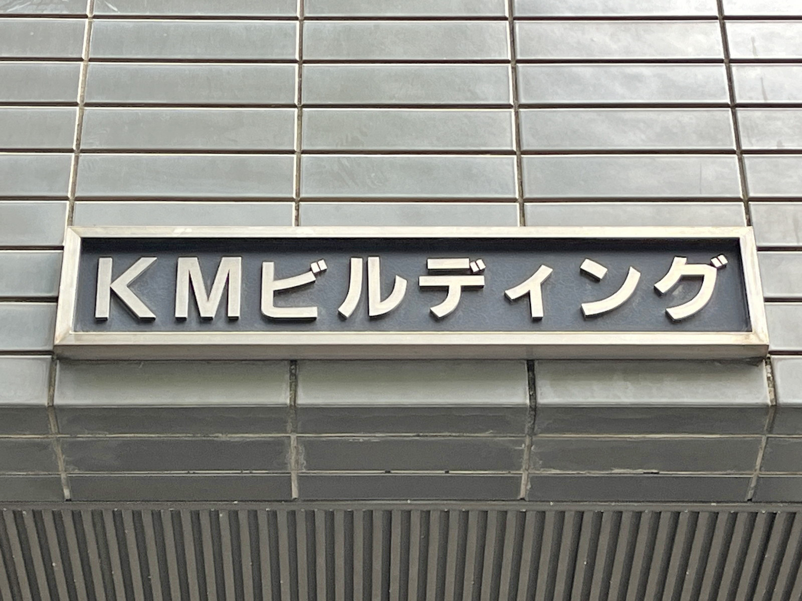 ネームプレート:住泉KMビル