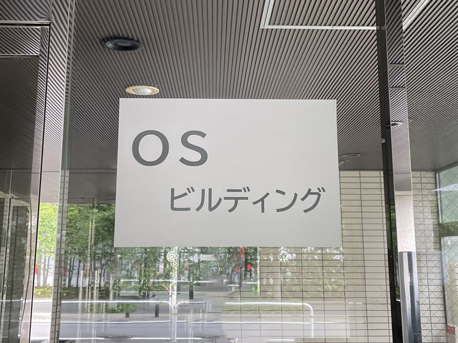 ネームプレート:OSビルディング