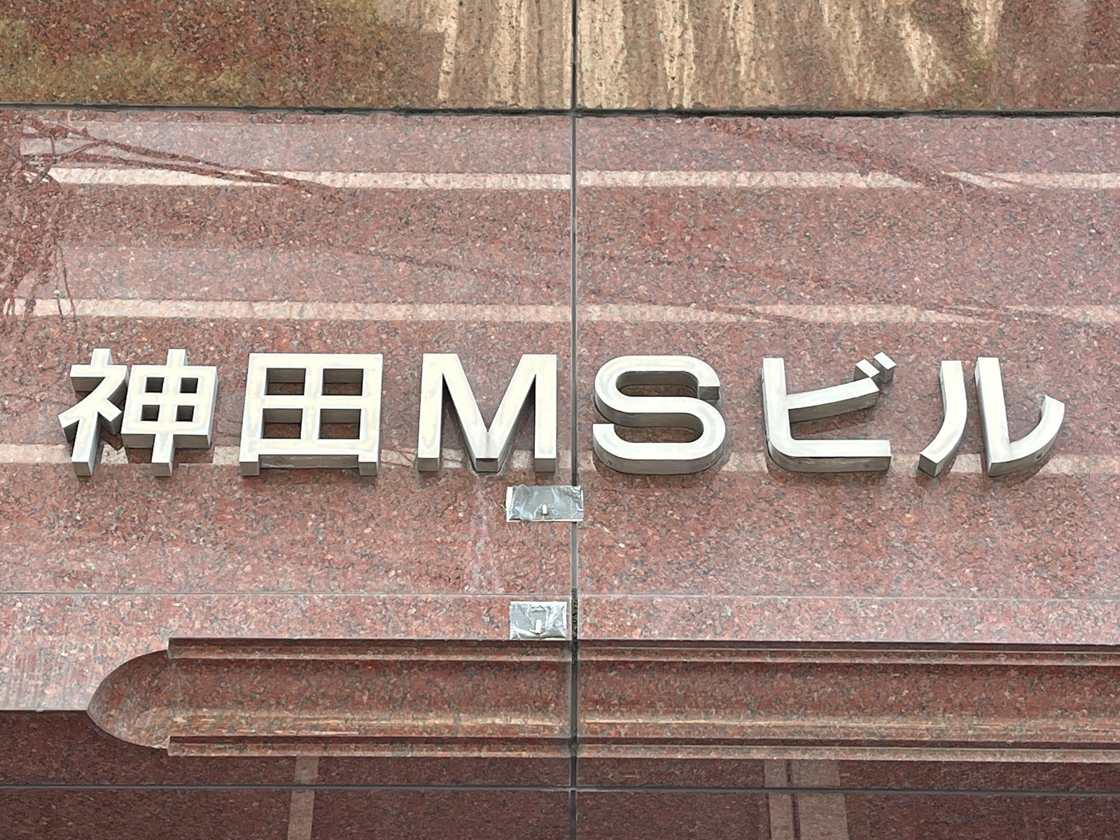ネームプレート：神田MSビル