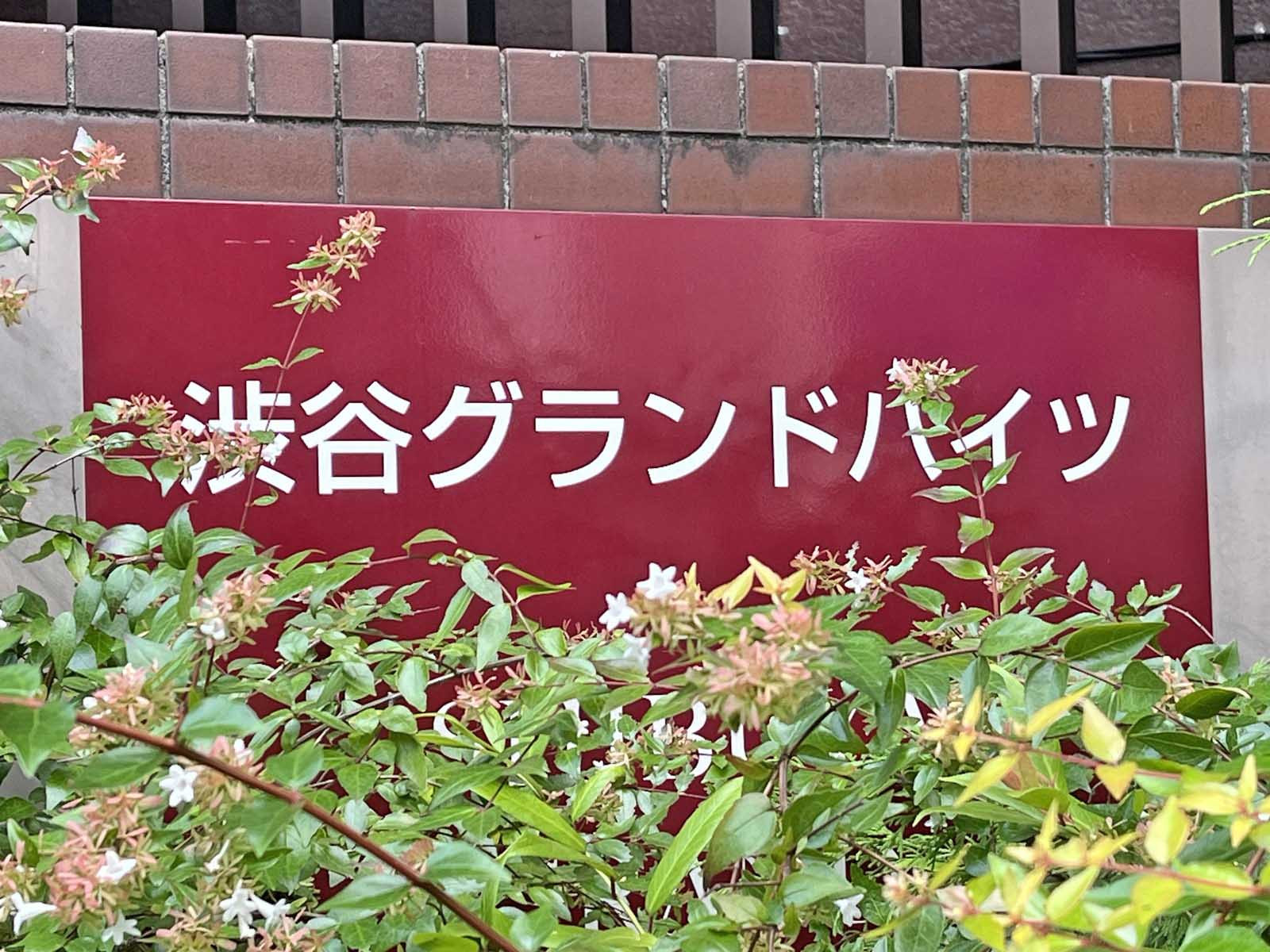 ネームプレート：渋谷グランドハイツ