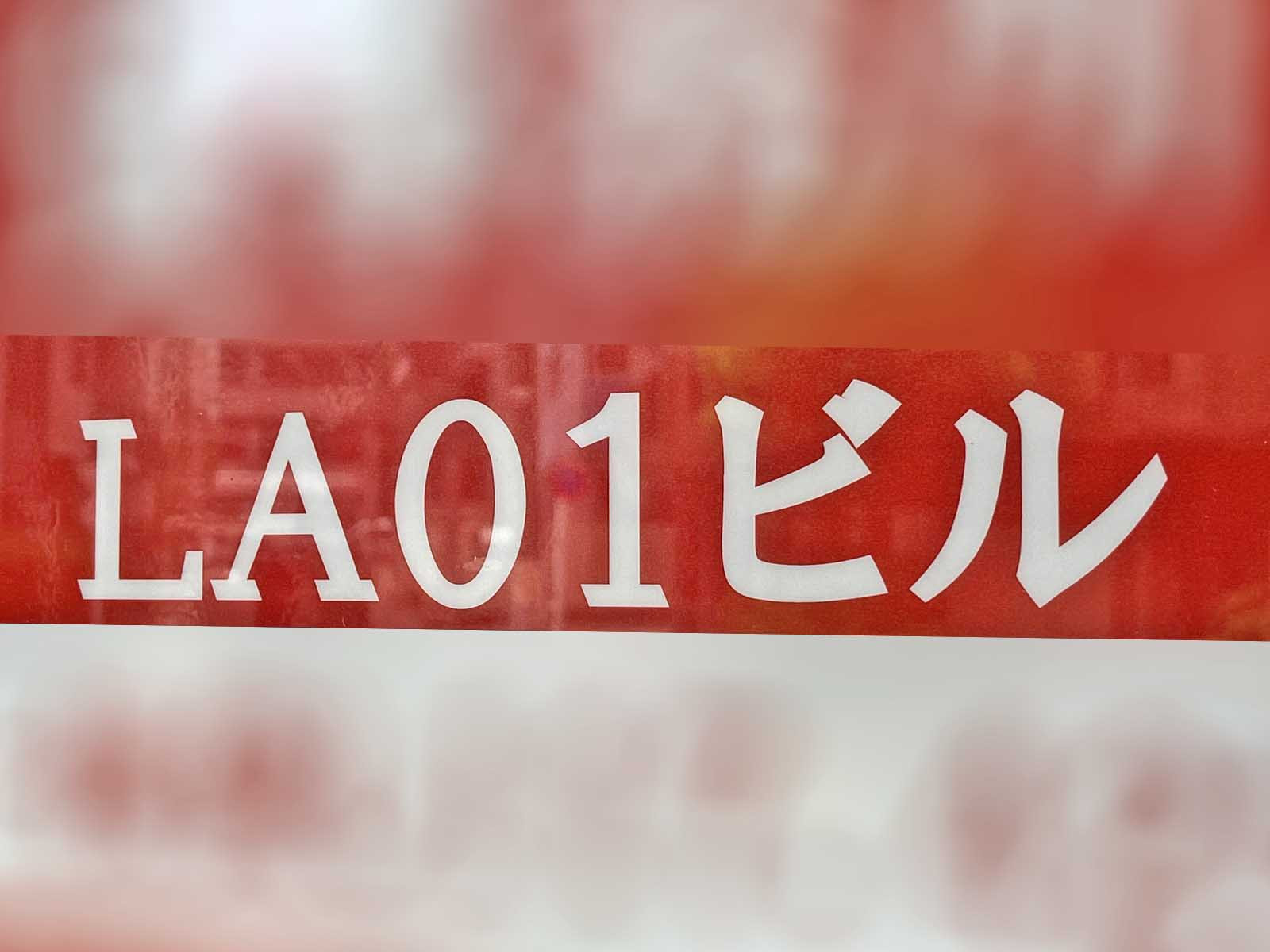 ネームプレート：LA01ビル