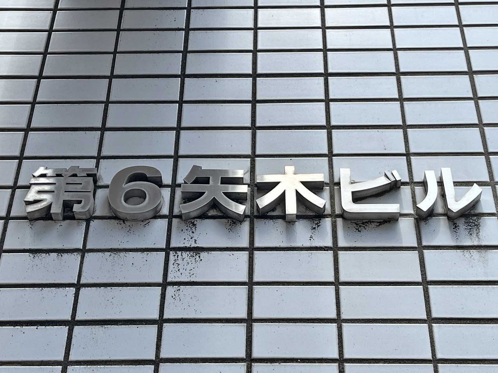 ネームプレート：第6矢木ビル