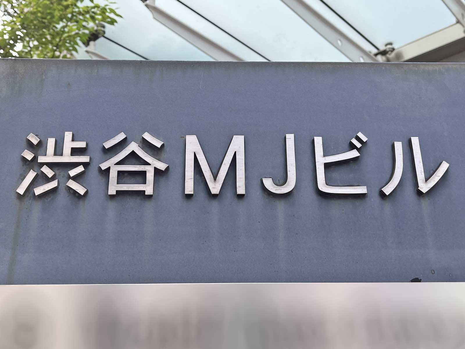 ネームプレート:渋谷MJビル
