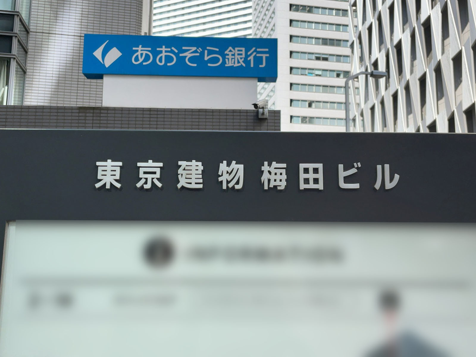 ネームプレート:東京建物梅田ビル