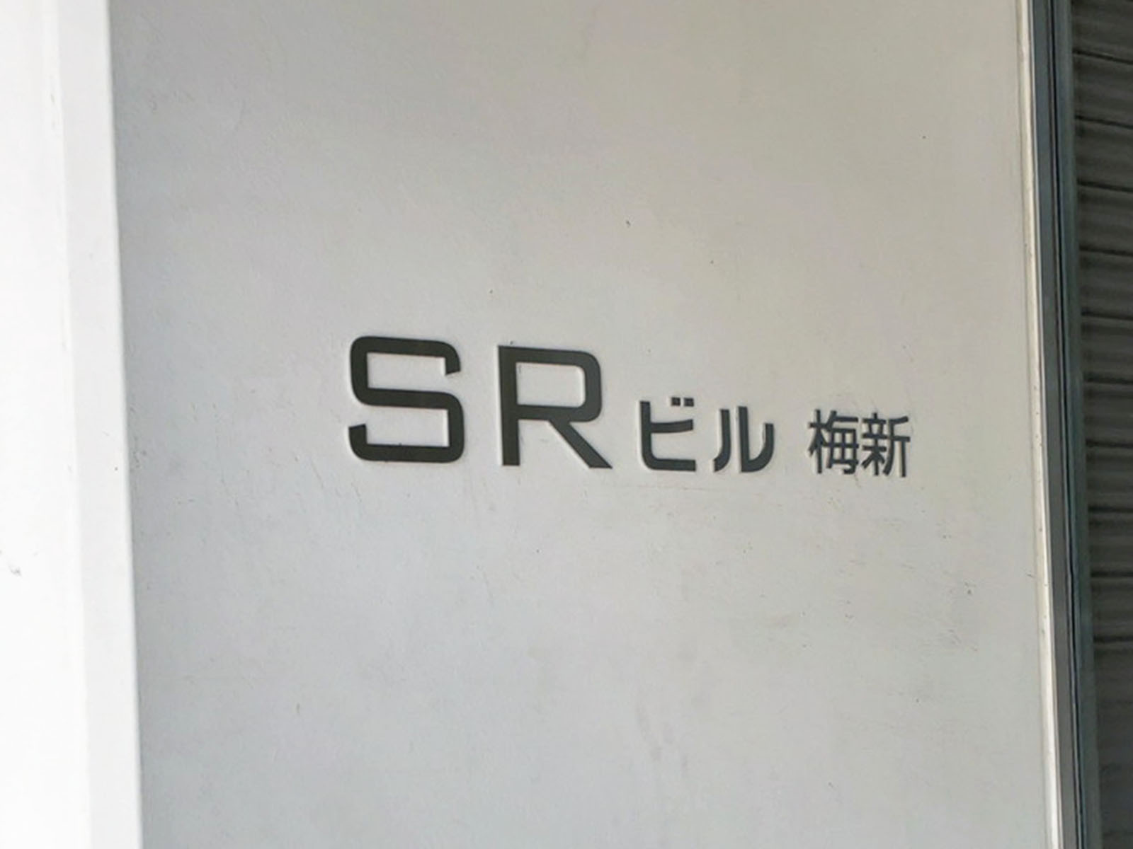 ネームプレート：SRビル梅新