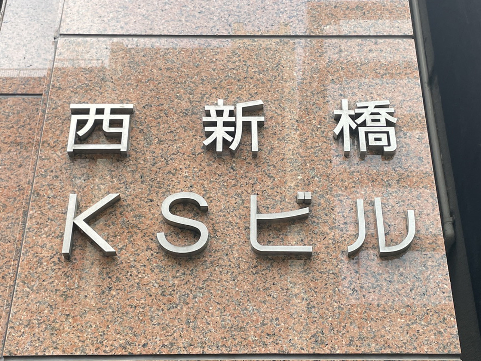 ネームプレート：西新橋KSビル