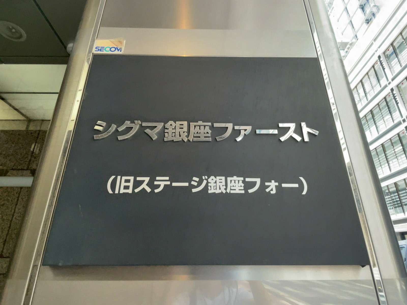 ネームプレート：シグマ銀座ファースト