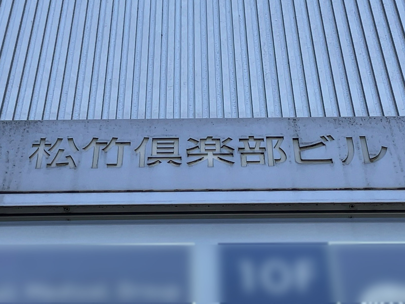 ネームプレート：松竹倶楽部ビル
