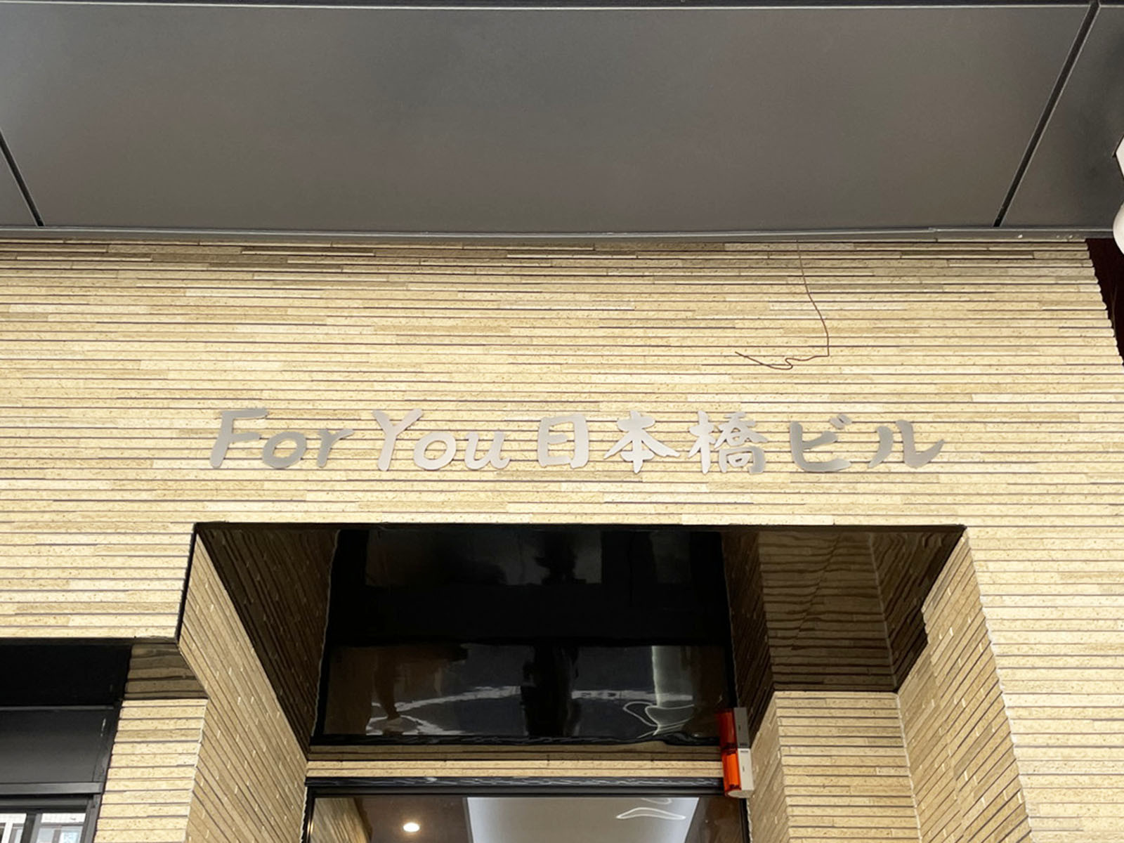 ネームプレート：ForYou日本橋ビル