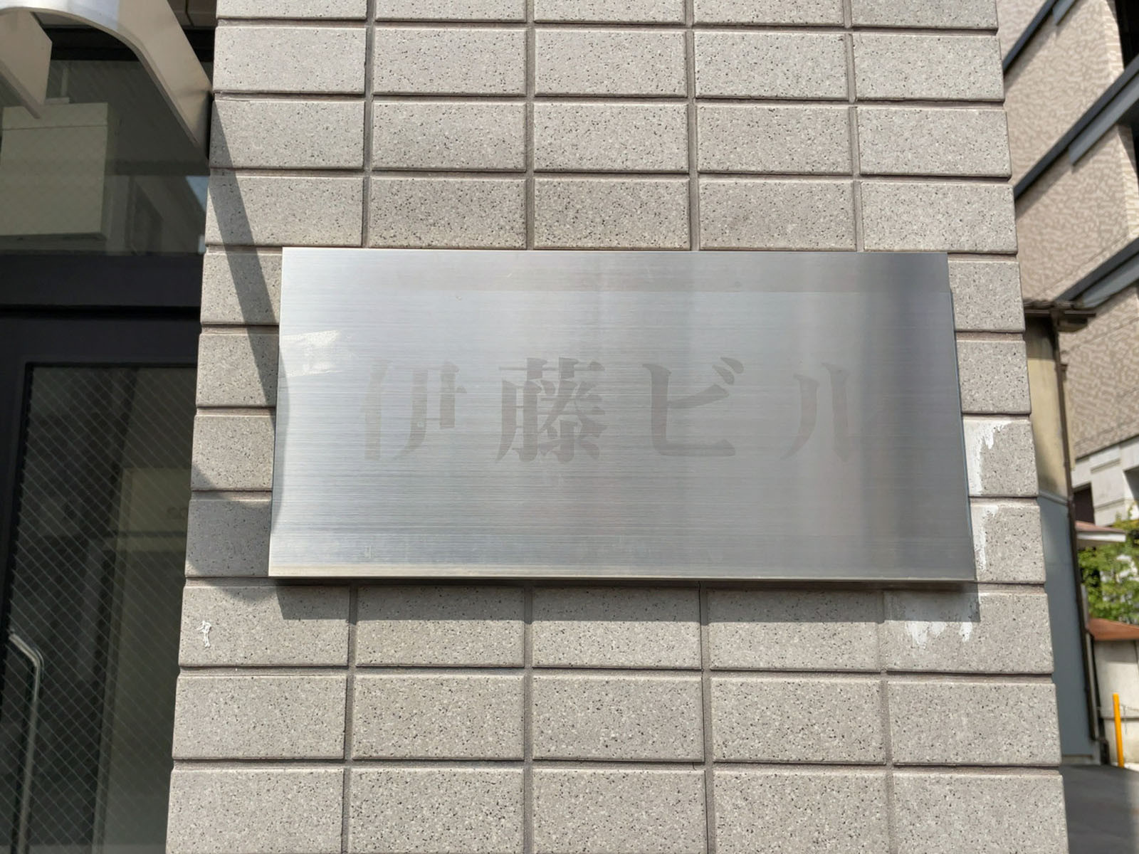 ネームプレート：伊藤ビル