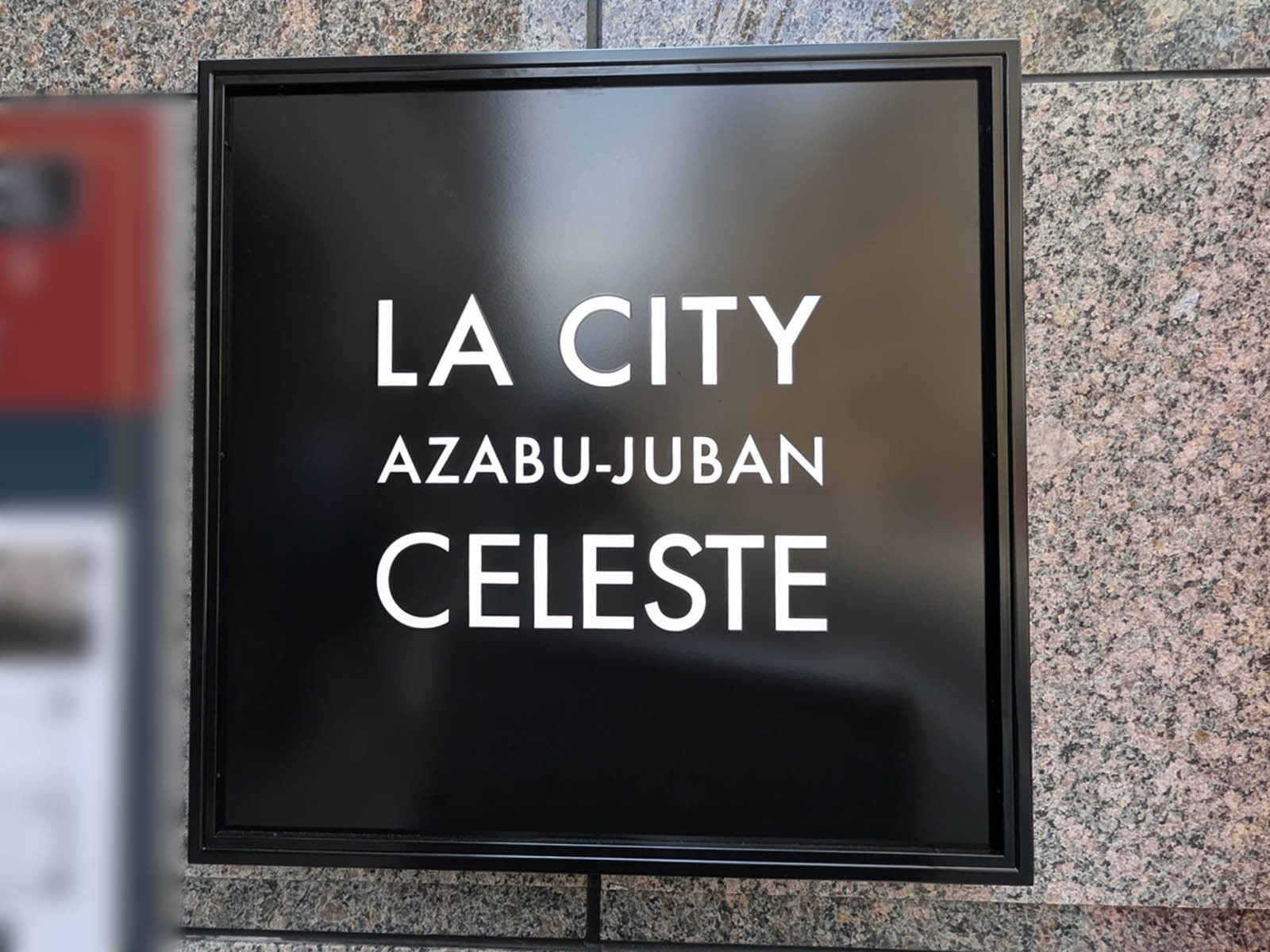 ネームプレート:LA CITY麻布十番CELESTE