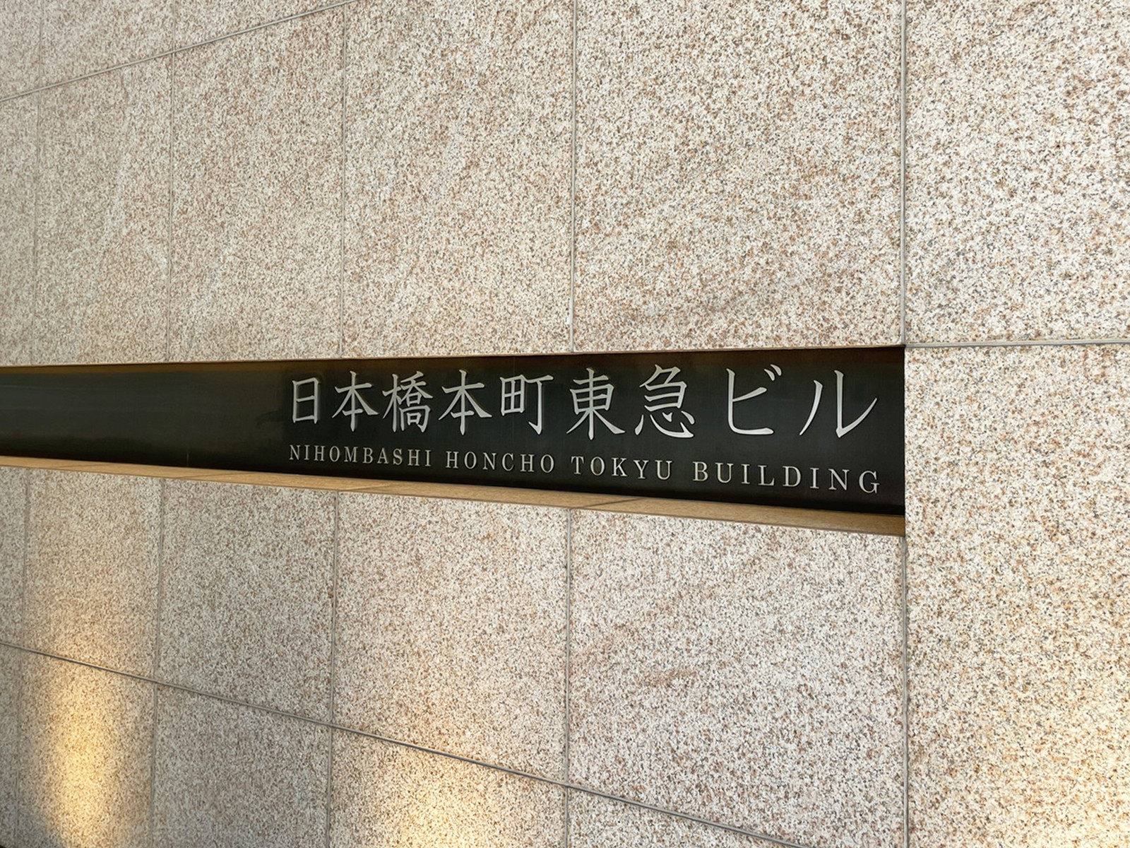 ネームプレート：日本橋本町東急ビル