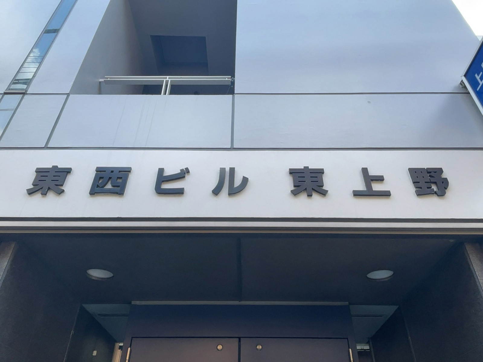 ネームプレート：東西ビル東上野