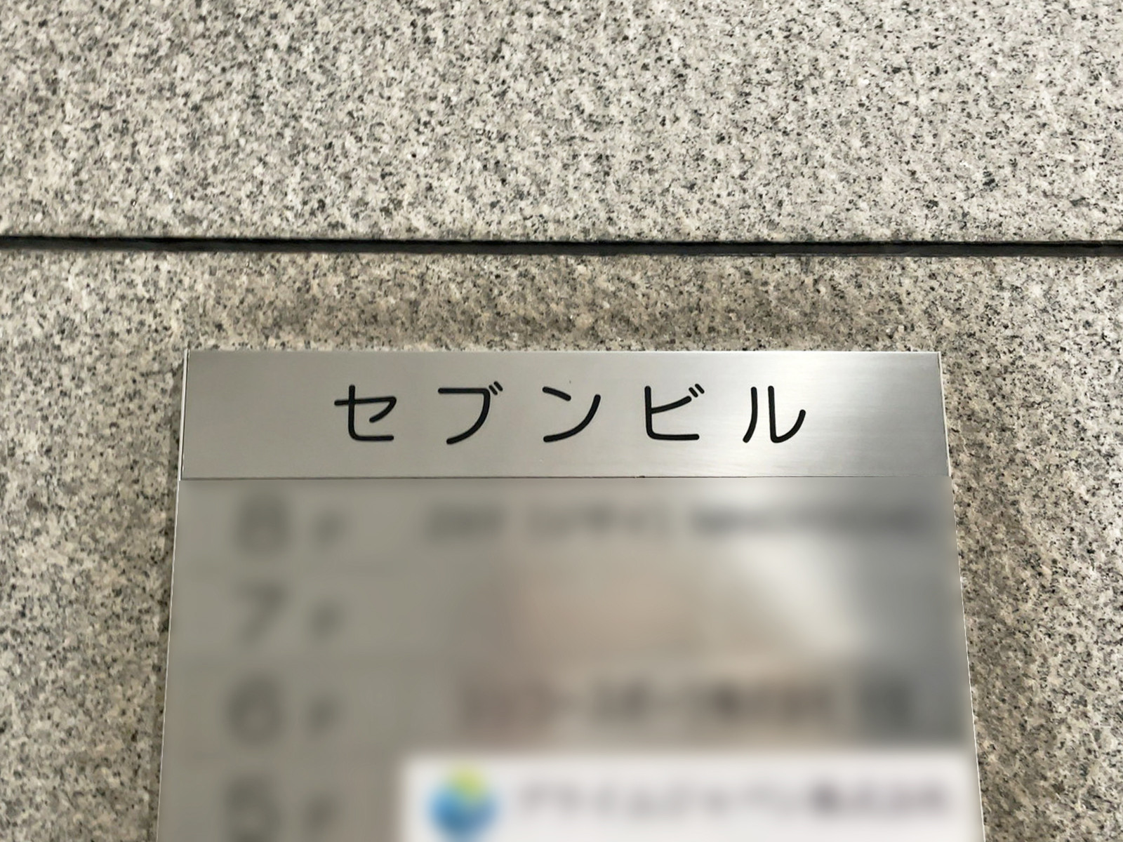 ネームプレート：セブンビル
