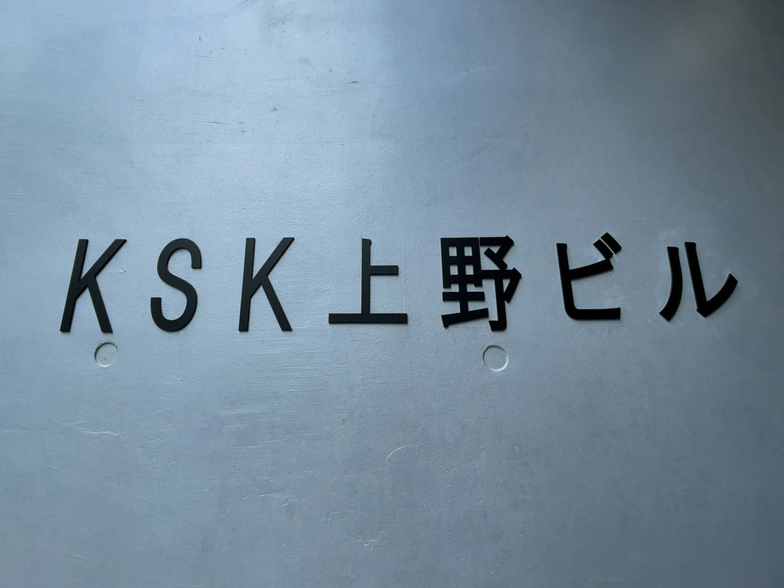 ネームプレート：KSK上野ビル