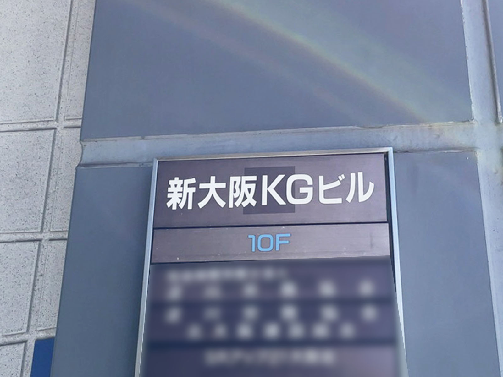 ネームプレート：新大阪KGビル