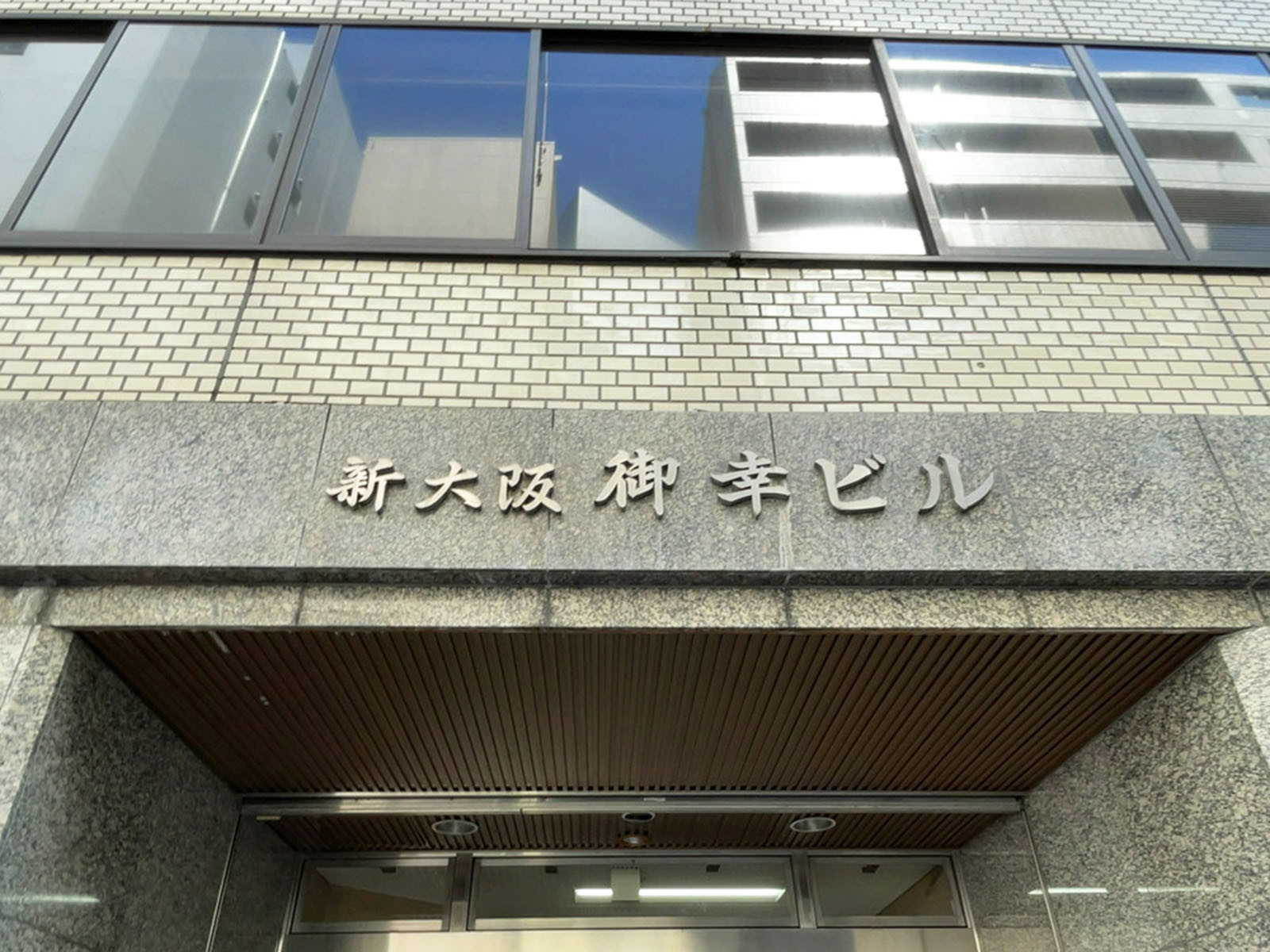 ネームプレート：新大阪御幸ビル