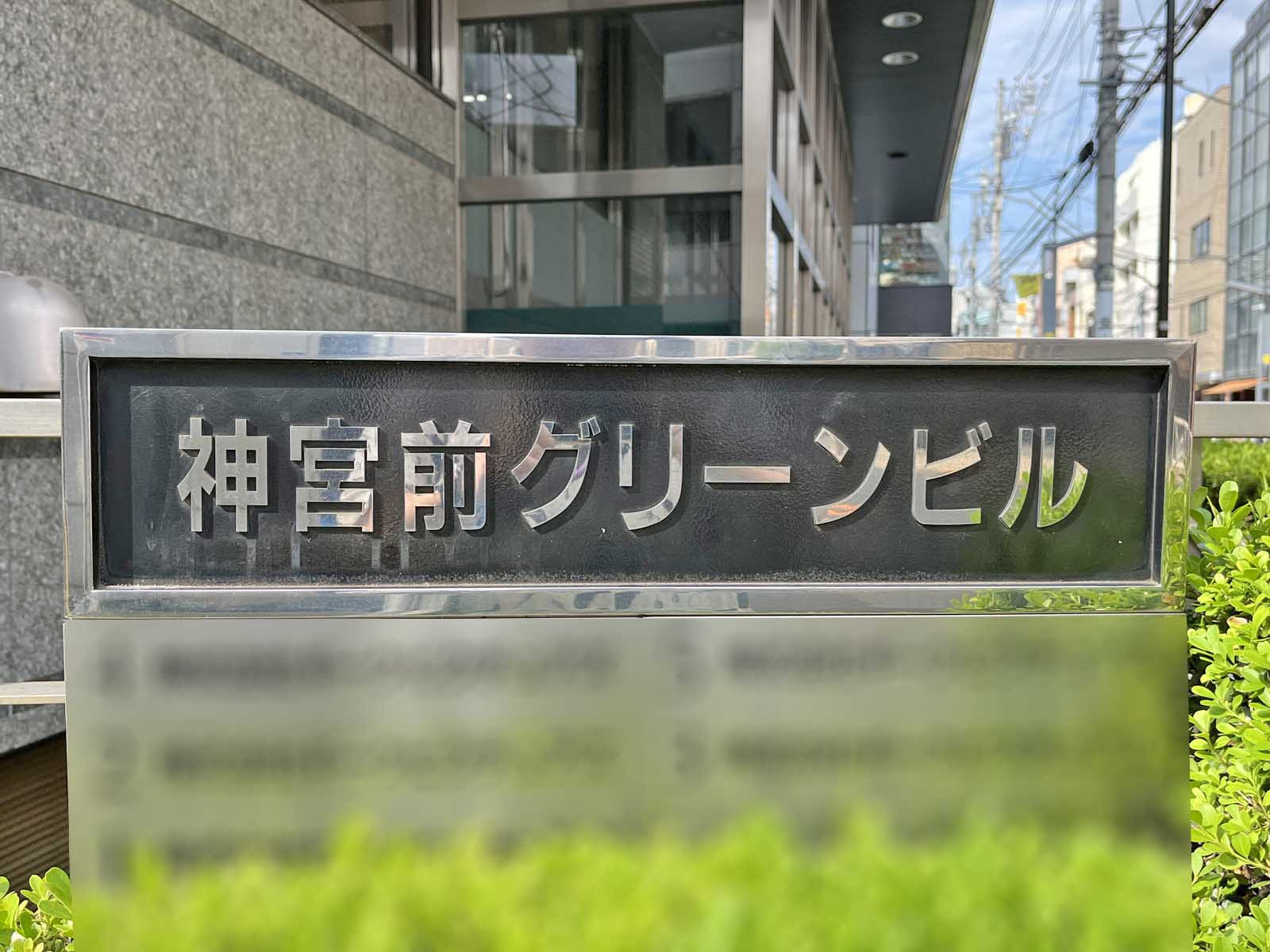 ネームプレート：神宮前グリーンビル