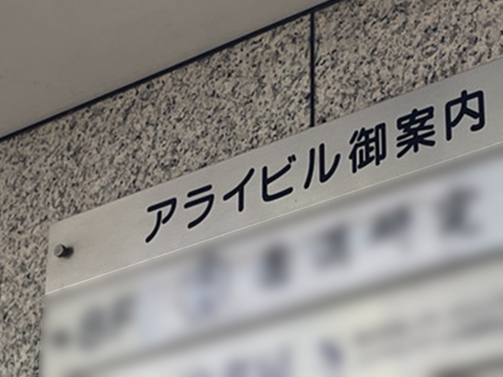 ネームプレート：アライビル