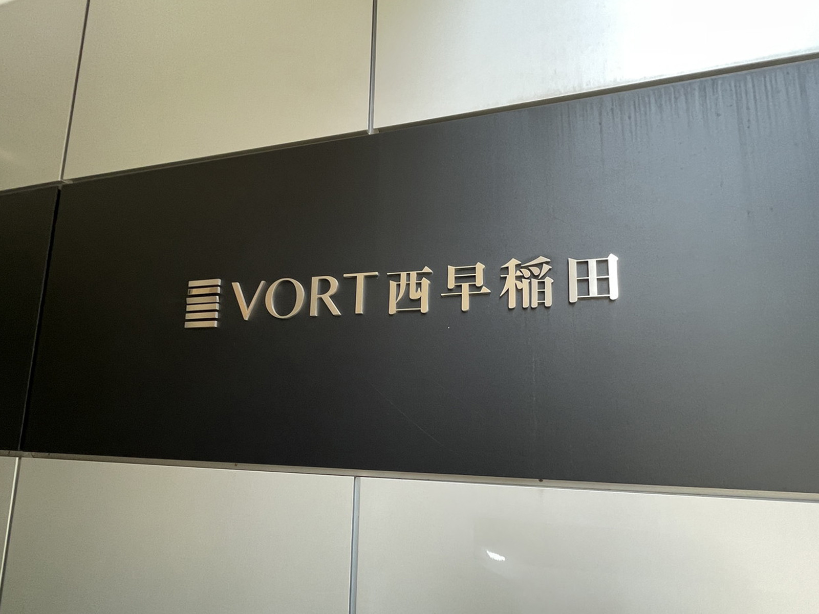 ネームプレート：VORT西早稲田