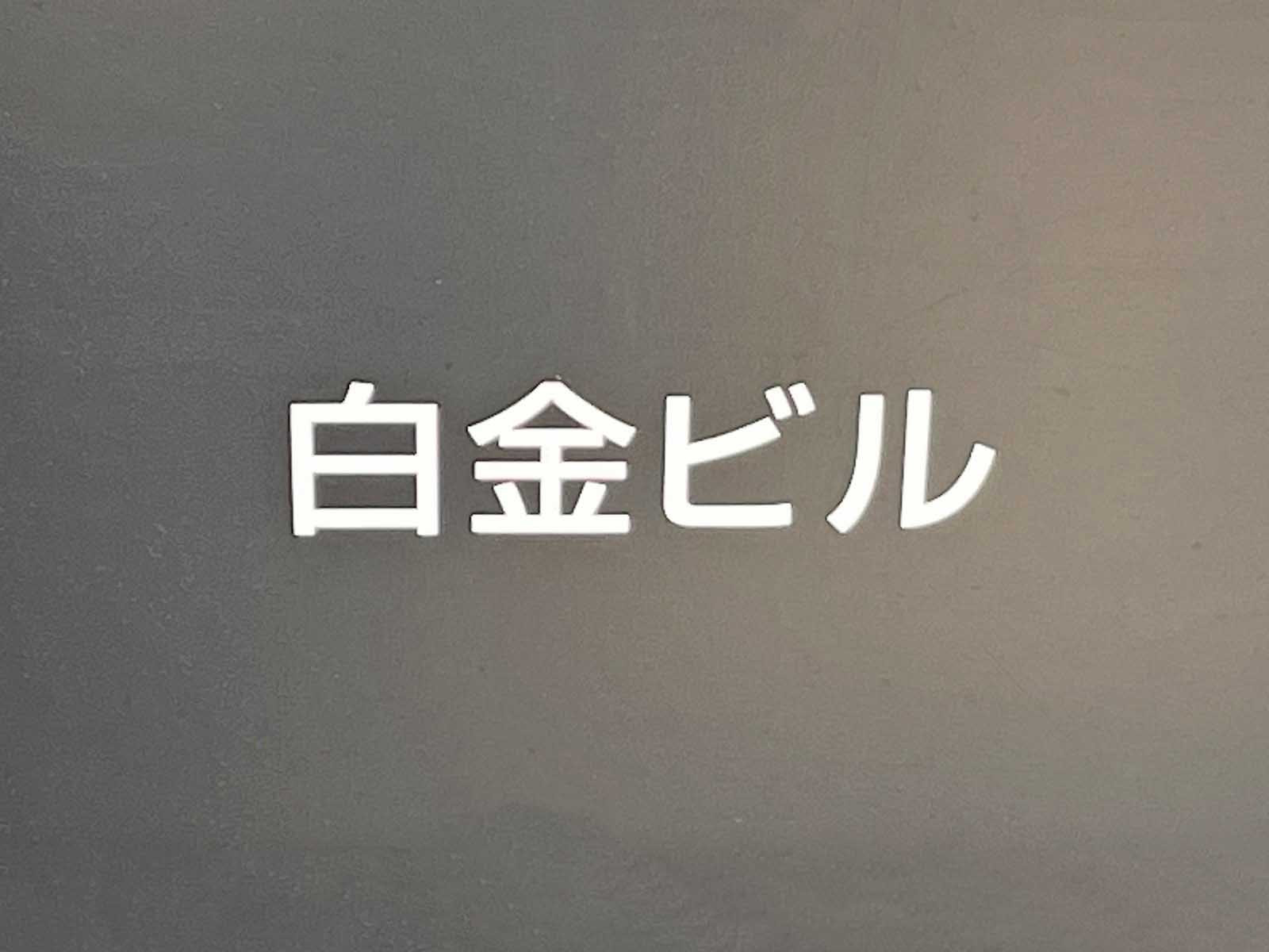 ネームプレート：白金ビル