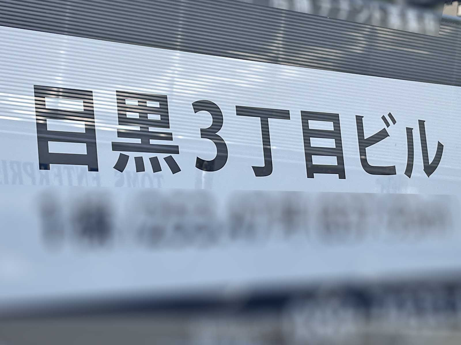 ネームプレート:目黒3丁目ビル