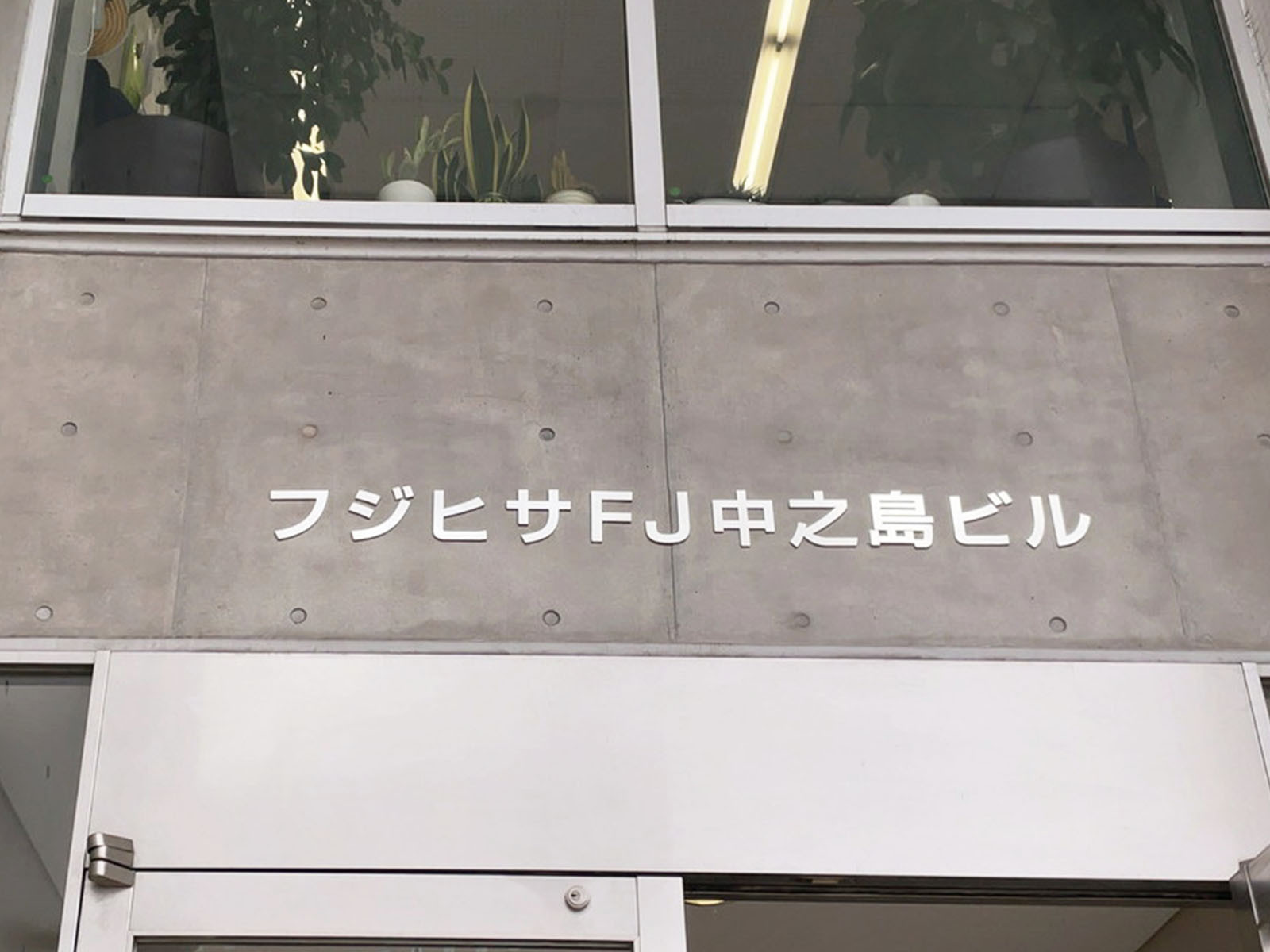 ネームプレート：フジヒサFJ中之島ビル