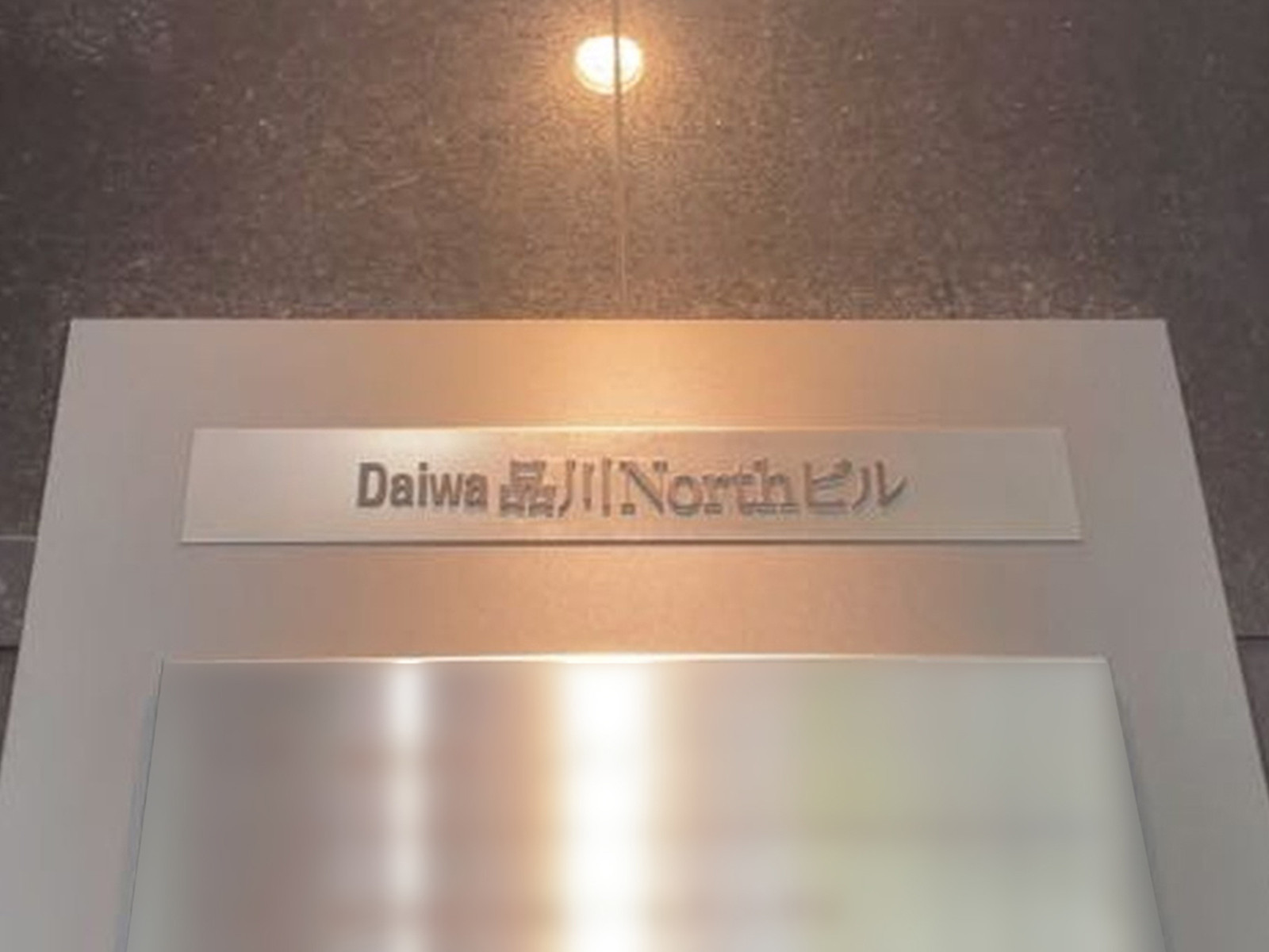 ネームプレート：Daiwa品川Northビル
