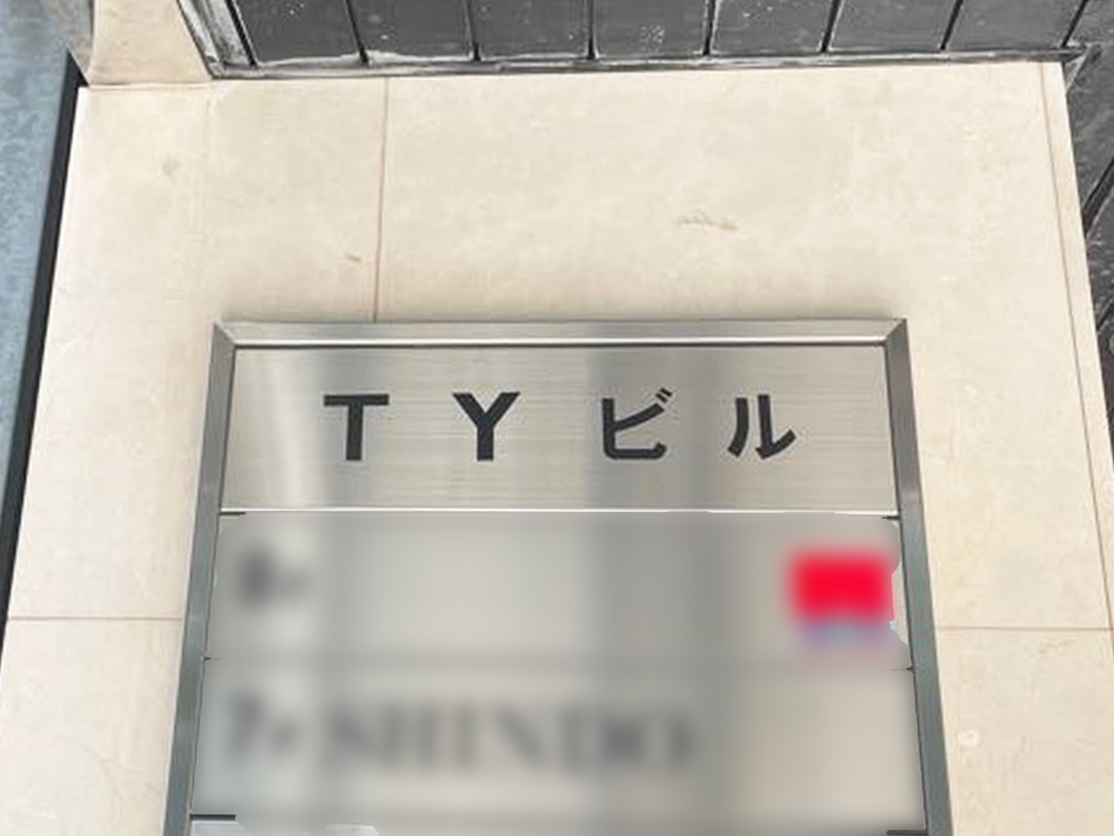 ネームプレート：TYビル