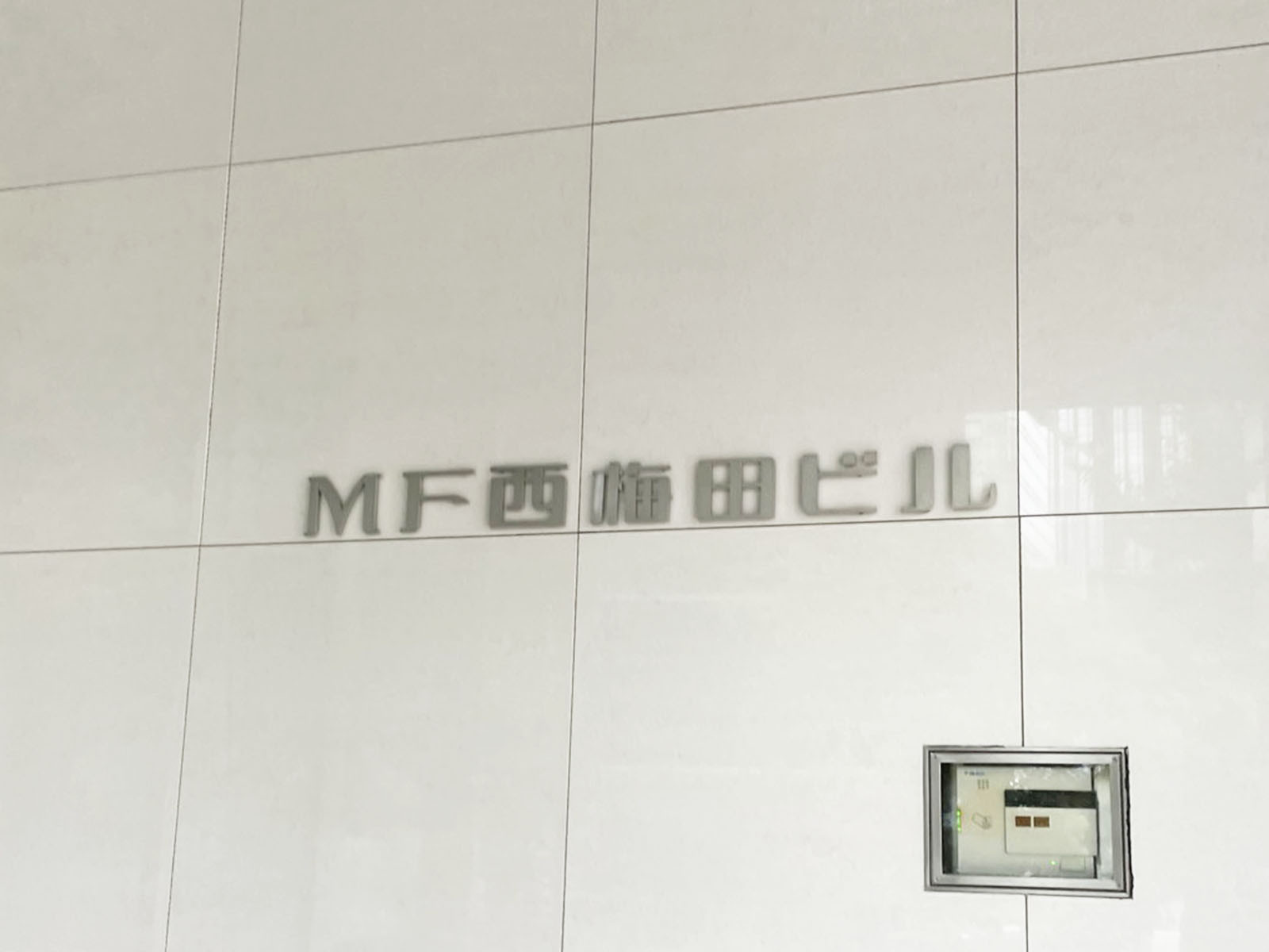 ネームプレート：MF西梅田ビル