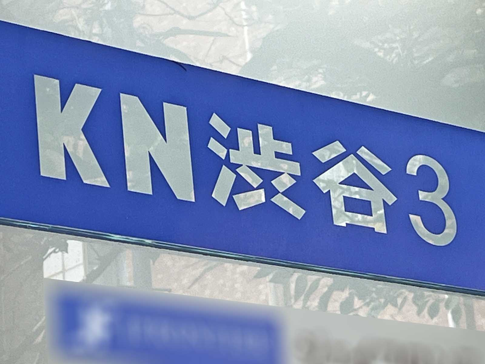 ネームプレート:KN渋谷3