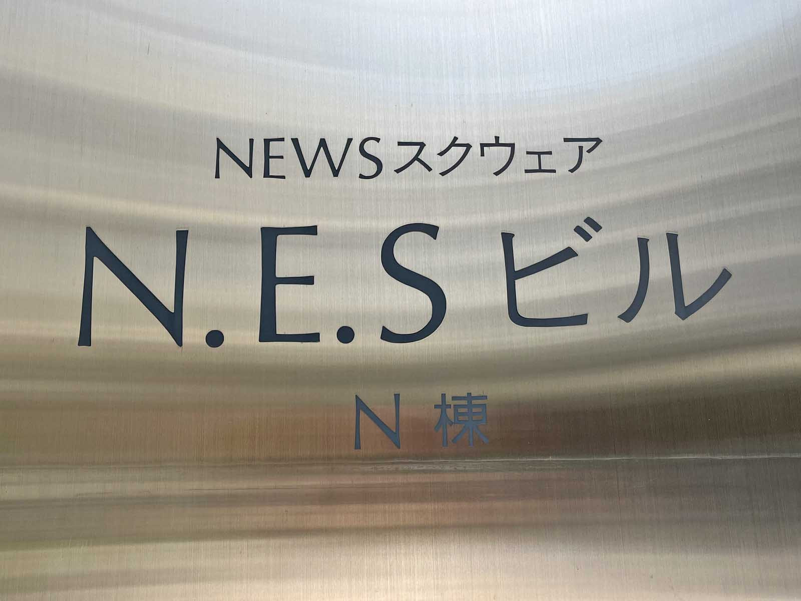 ネームプレート:N.E.S.ビル