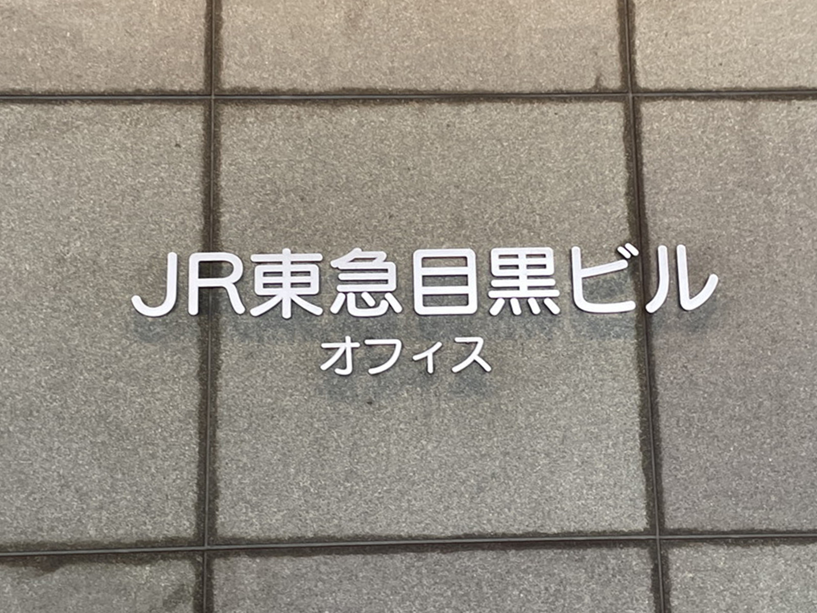 ネームプレート：JR東急目黒ビル