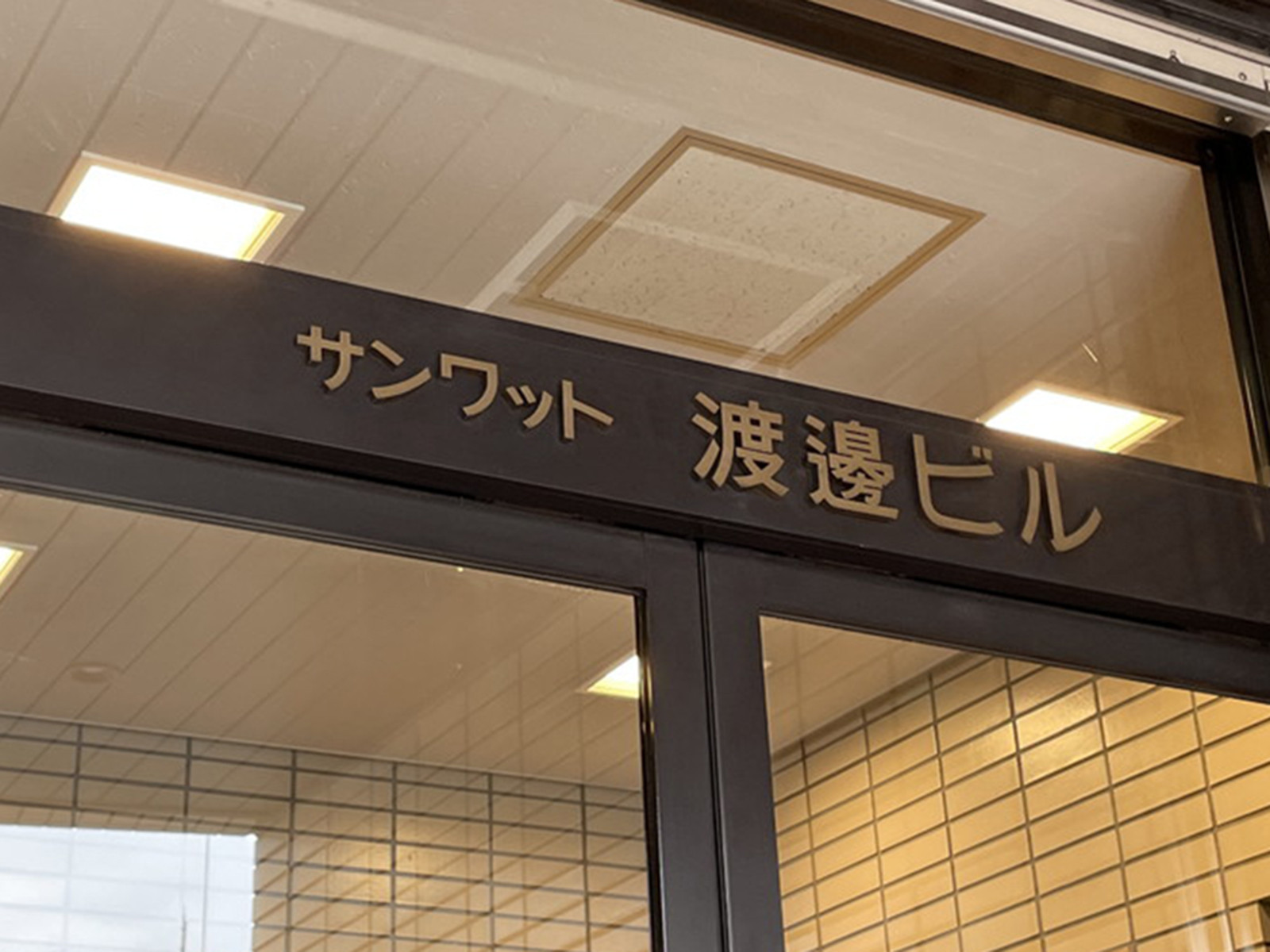 ネームプレート：サンワット渡邊ビル