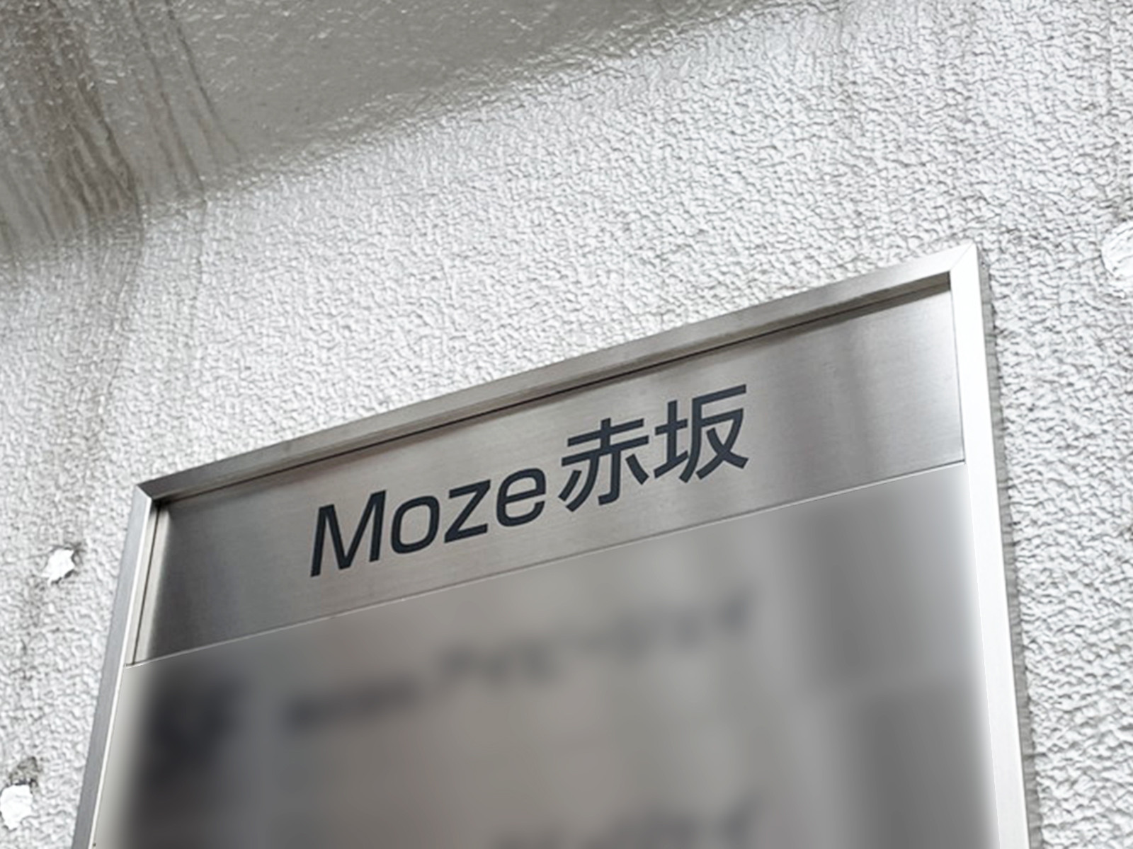 ネームプレート：Moze赤坂