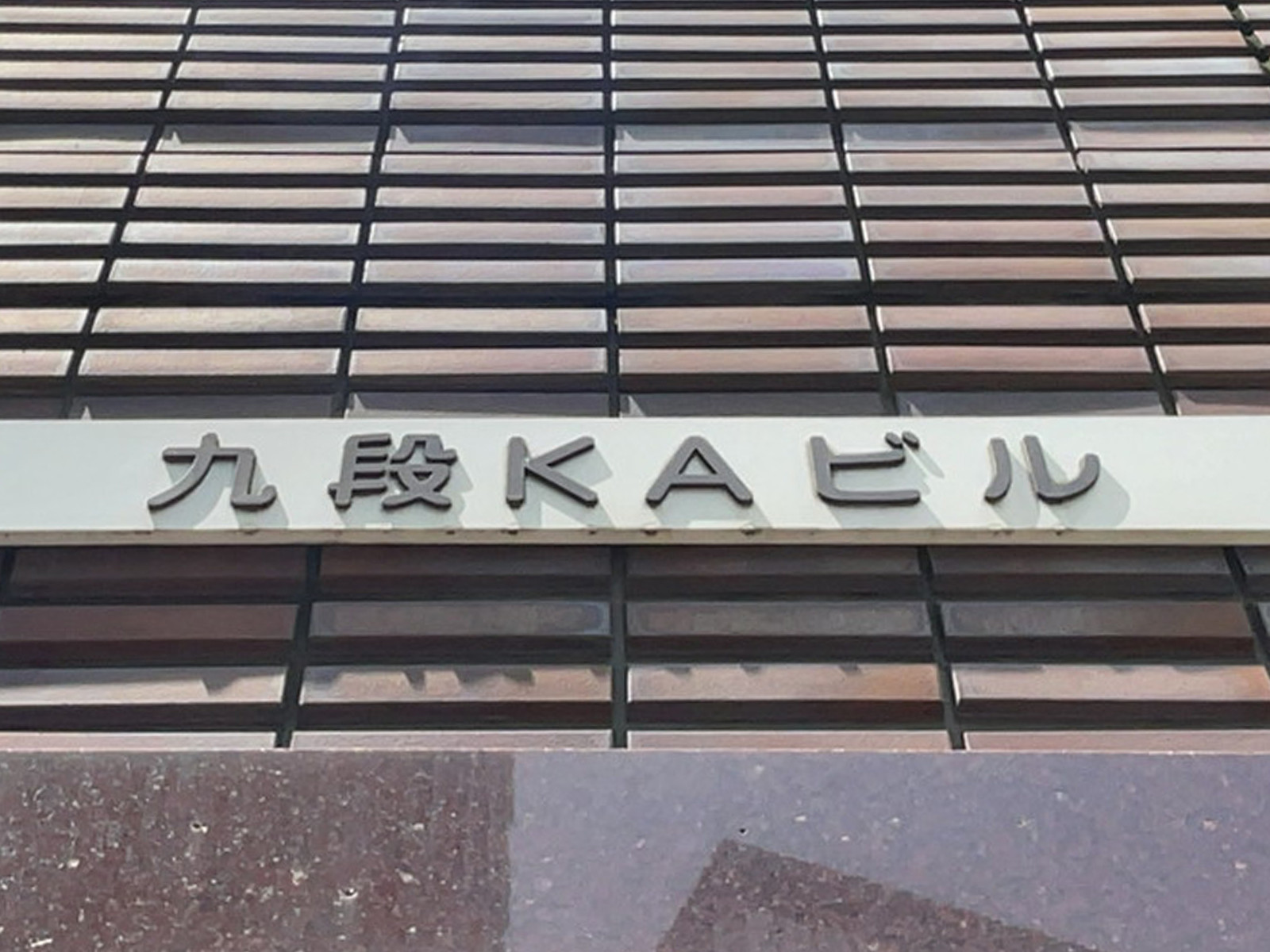 ネームプレート：九段KAビル