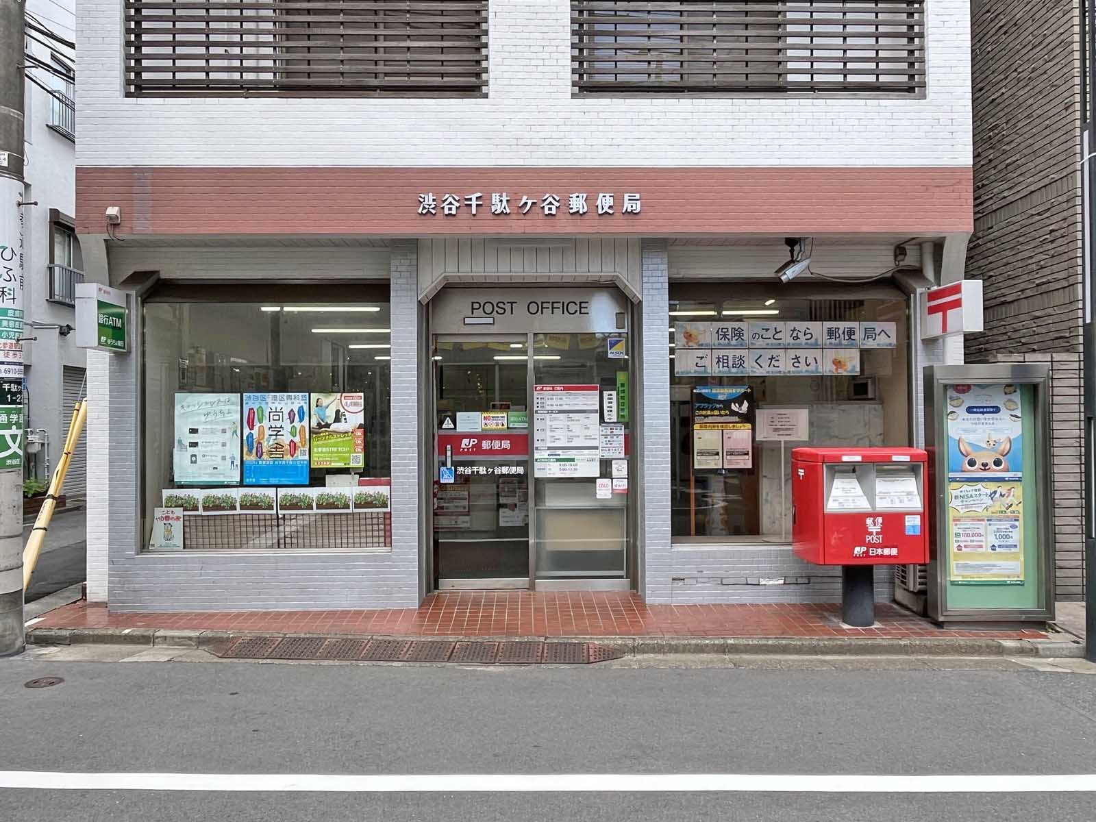 1階の渋谷千駄ヶ谷郵便局