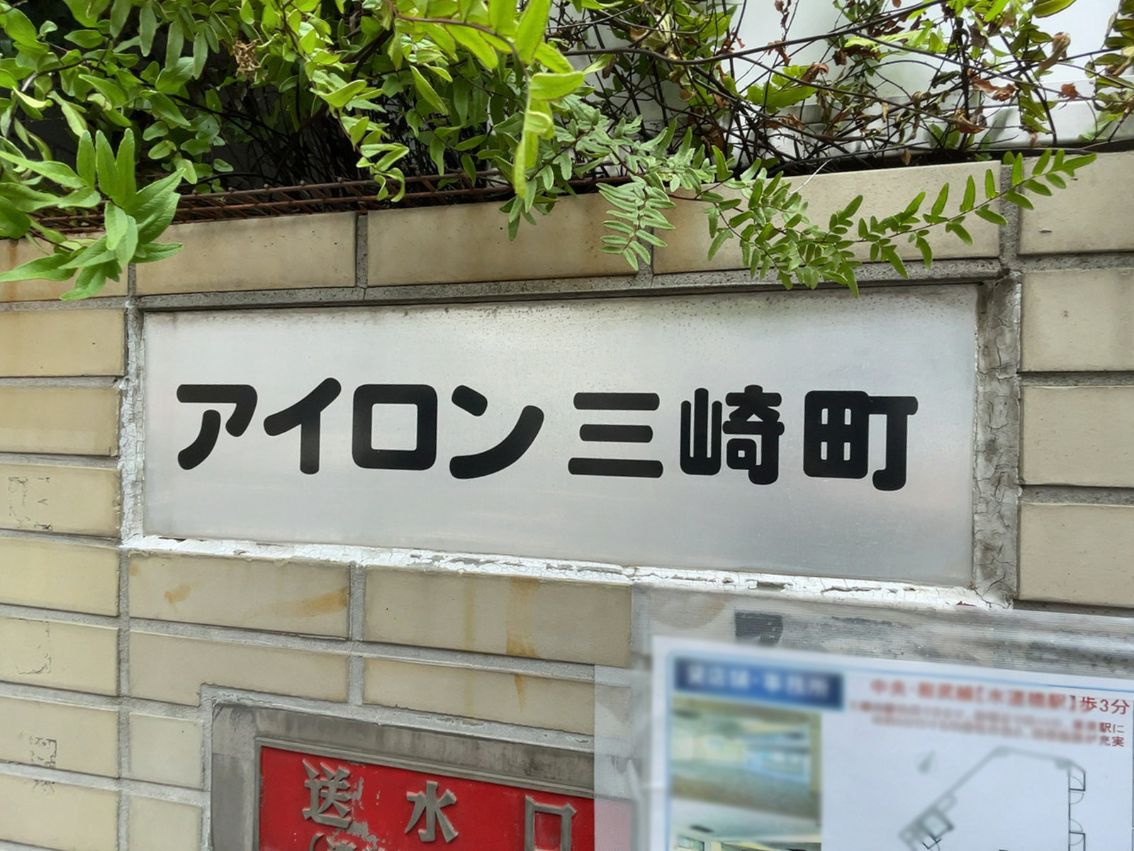 ネームプレート：アイロン三崎町