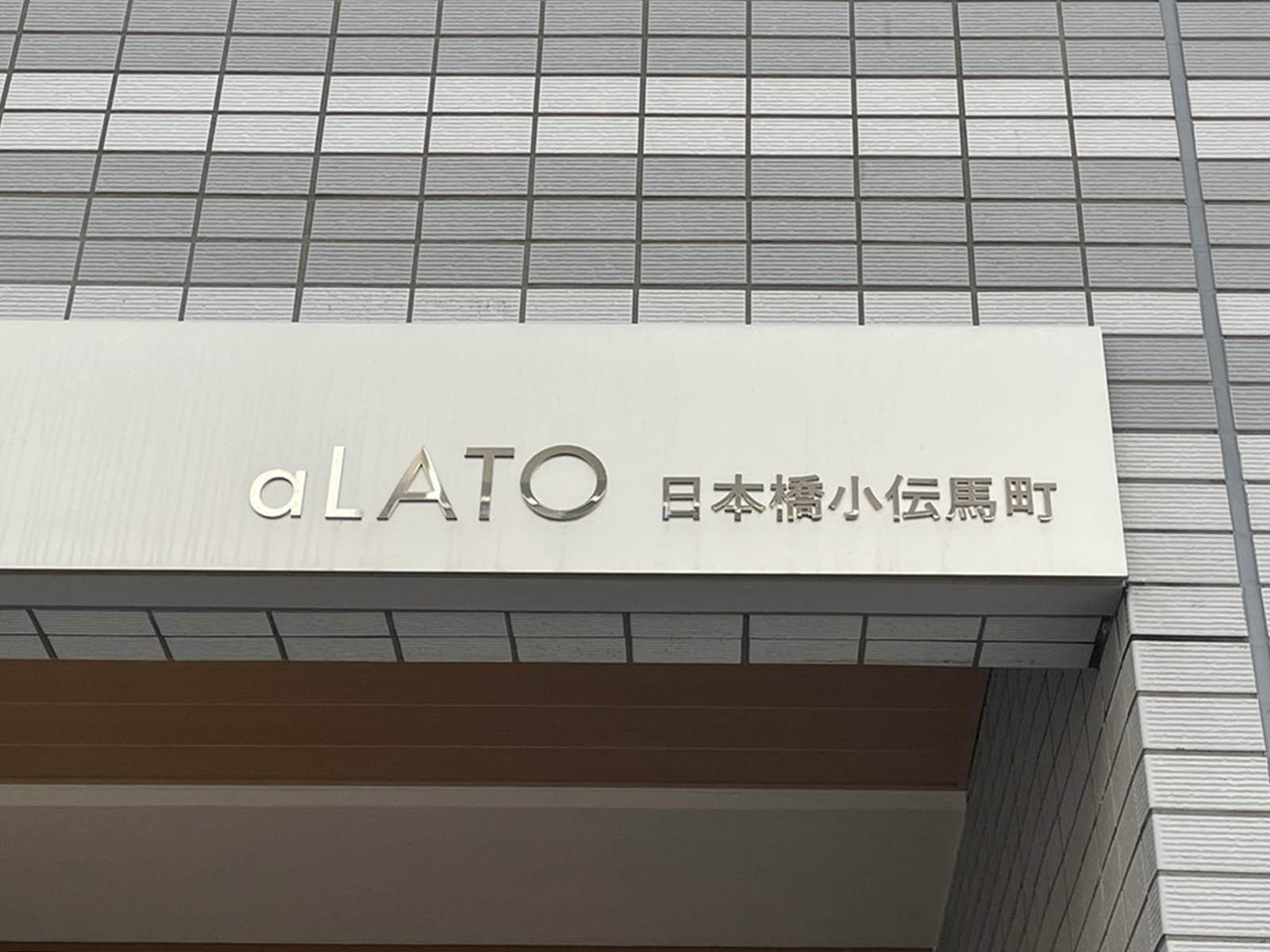 ネームプレート：aLATO日本橋小伝馬町