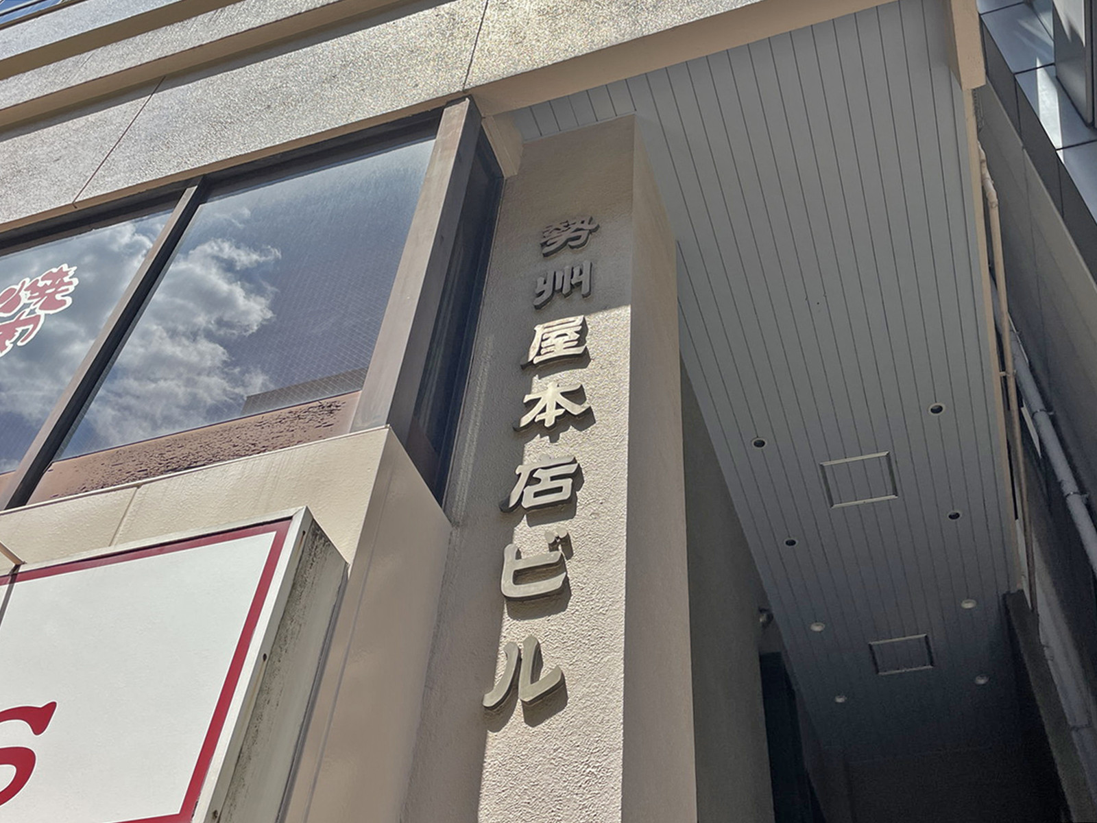 ネームプレート：勢州屋本店ビル