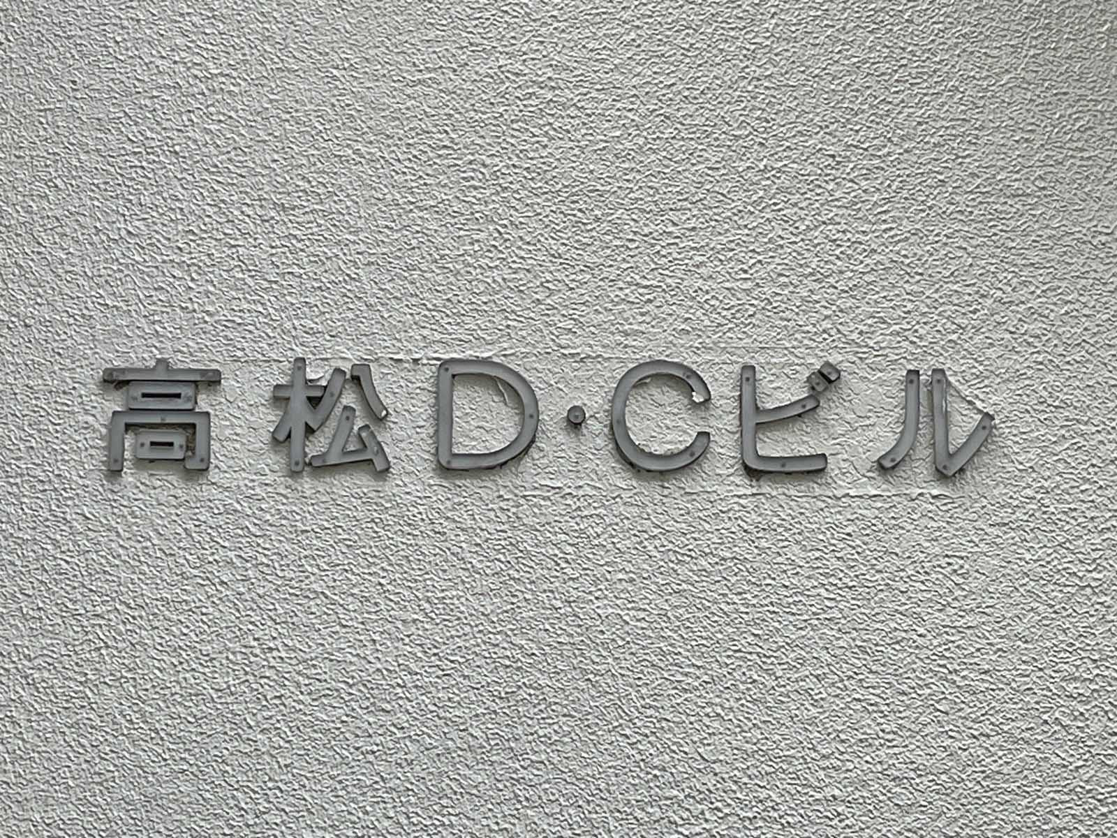 ネームプレート：高松DCビル