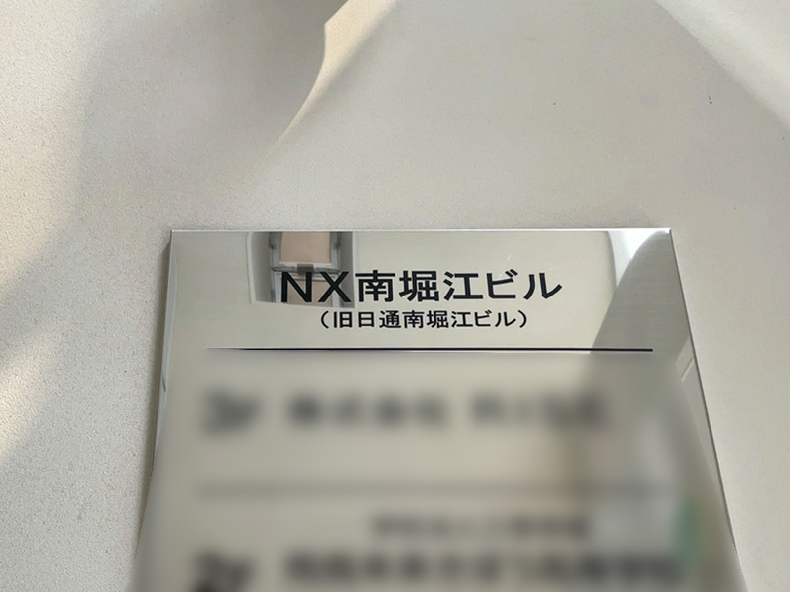 ネームプレート：NX南堀江ビル