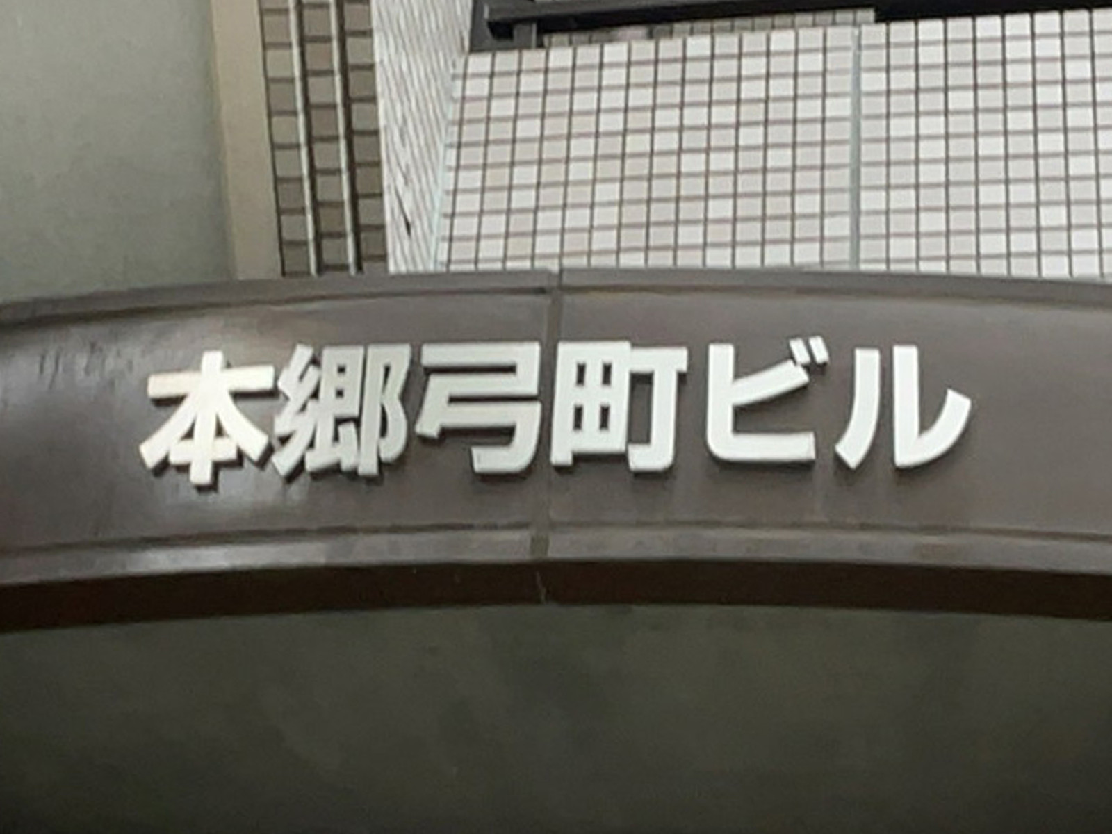 ネームプレート：本郷弓町ビル