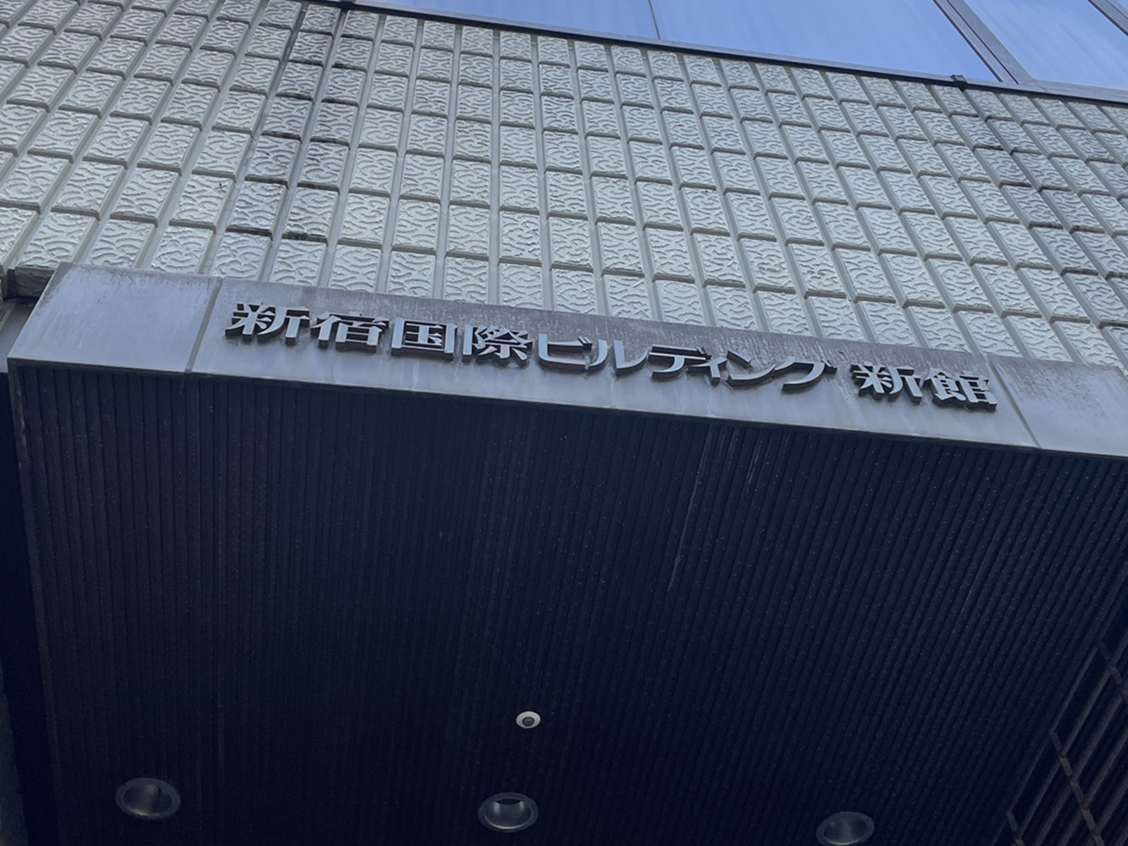 ネームプレート：新宿国際ビルディング 新館