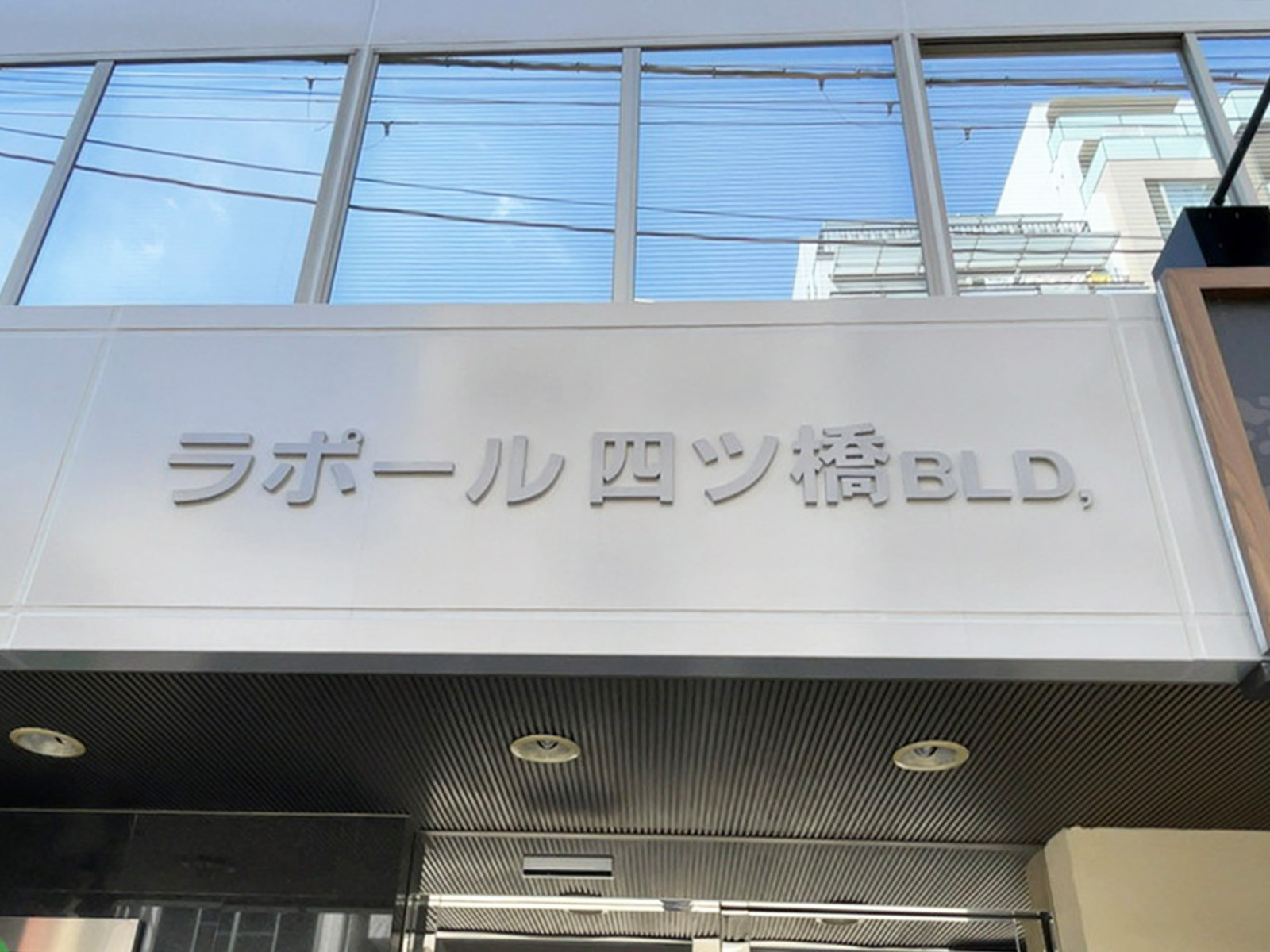 ネームプレート：ラポール四ツ橋ビル