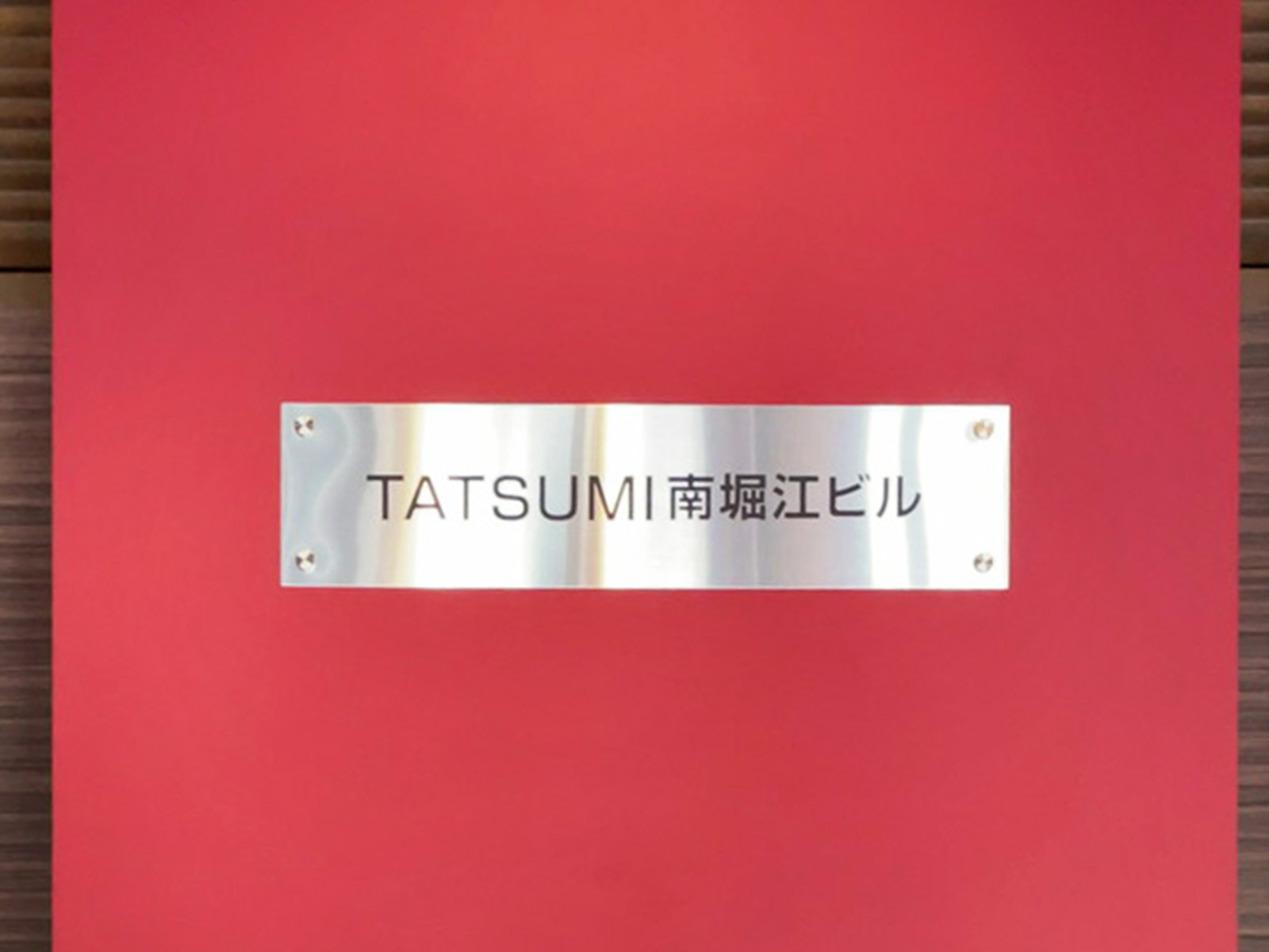 ネームプレート：TATSUMI南堀江ビル