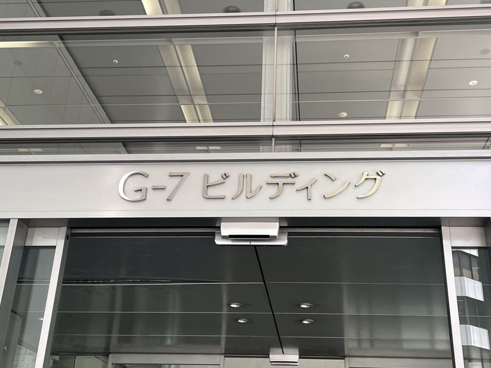 ネームプレート：G-7ビルディング