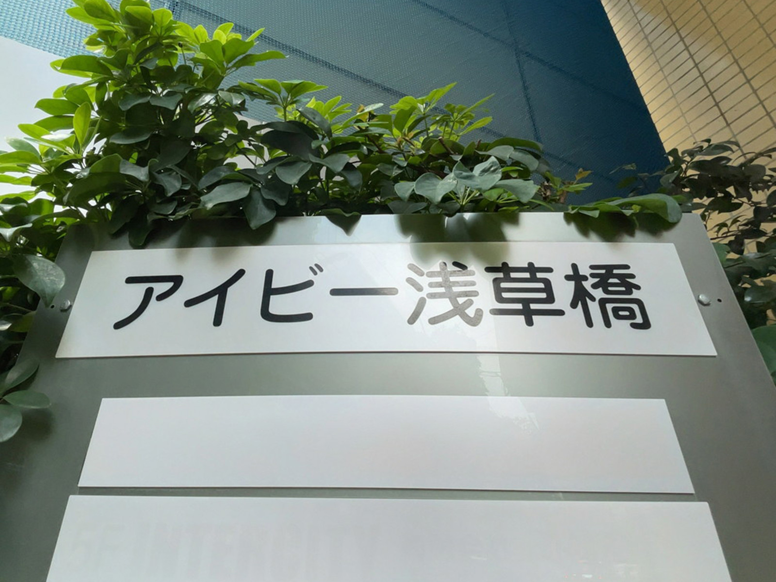 ネームプレート：アイビー浅草橋